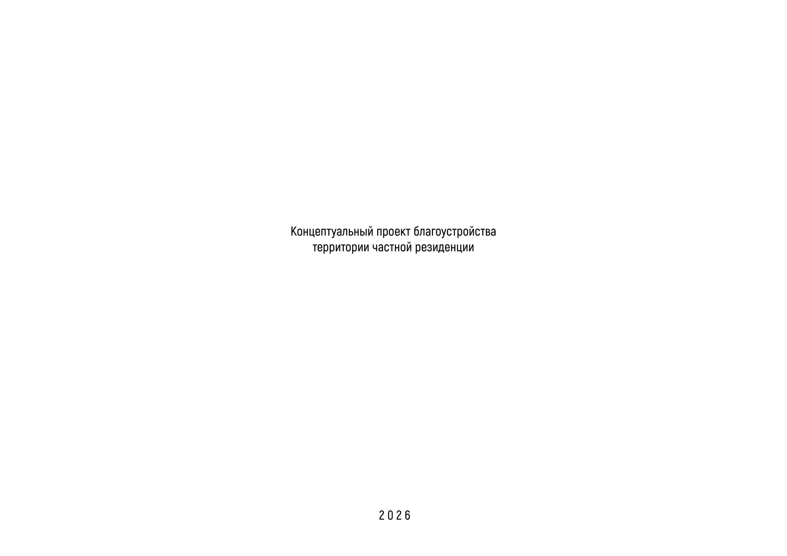 Концептуальный проект. Ландшафтный дизайнер в Москве и Московской области Евсюкова Елена
