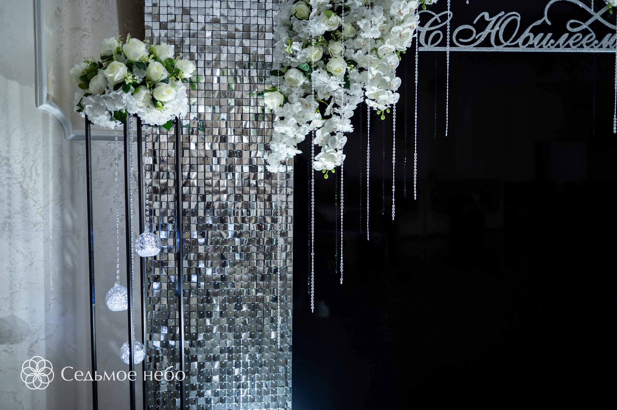Фотозона на юбилей. Студия декора Седьмое небо