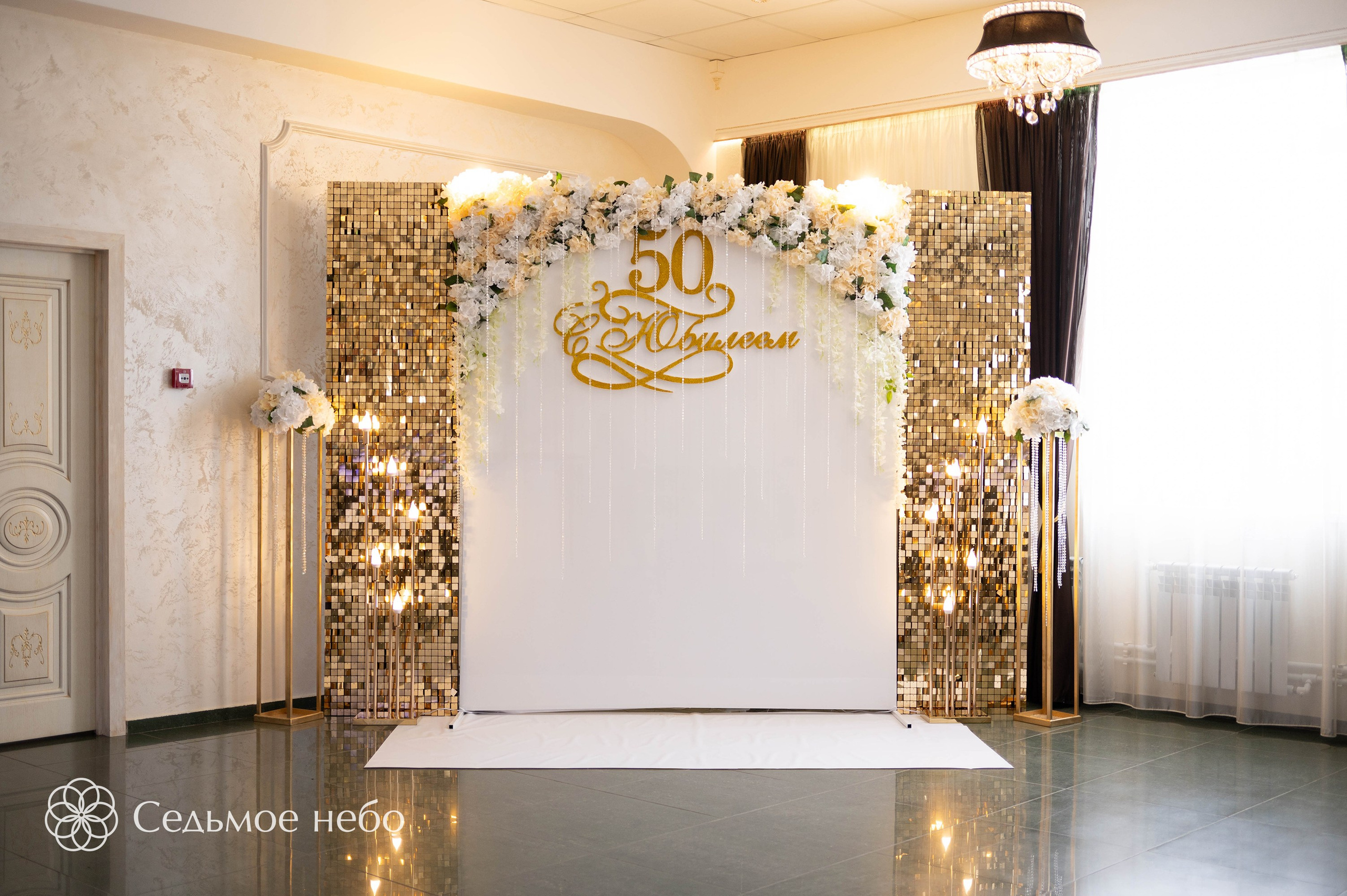 Фотозона на юбилей. Студия декора Седьмое небо