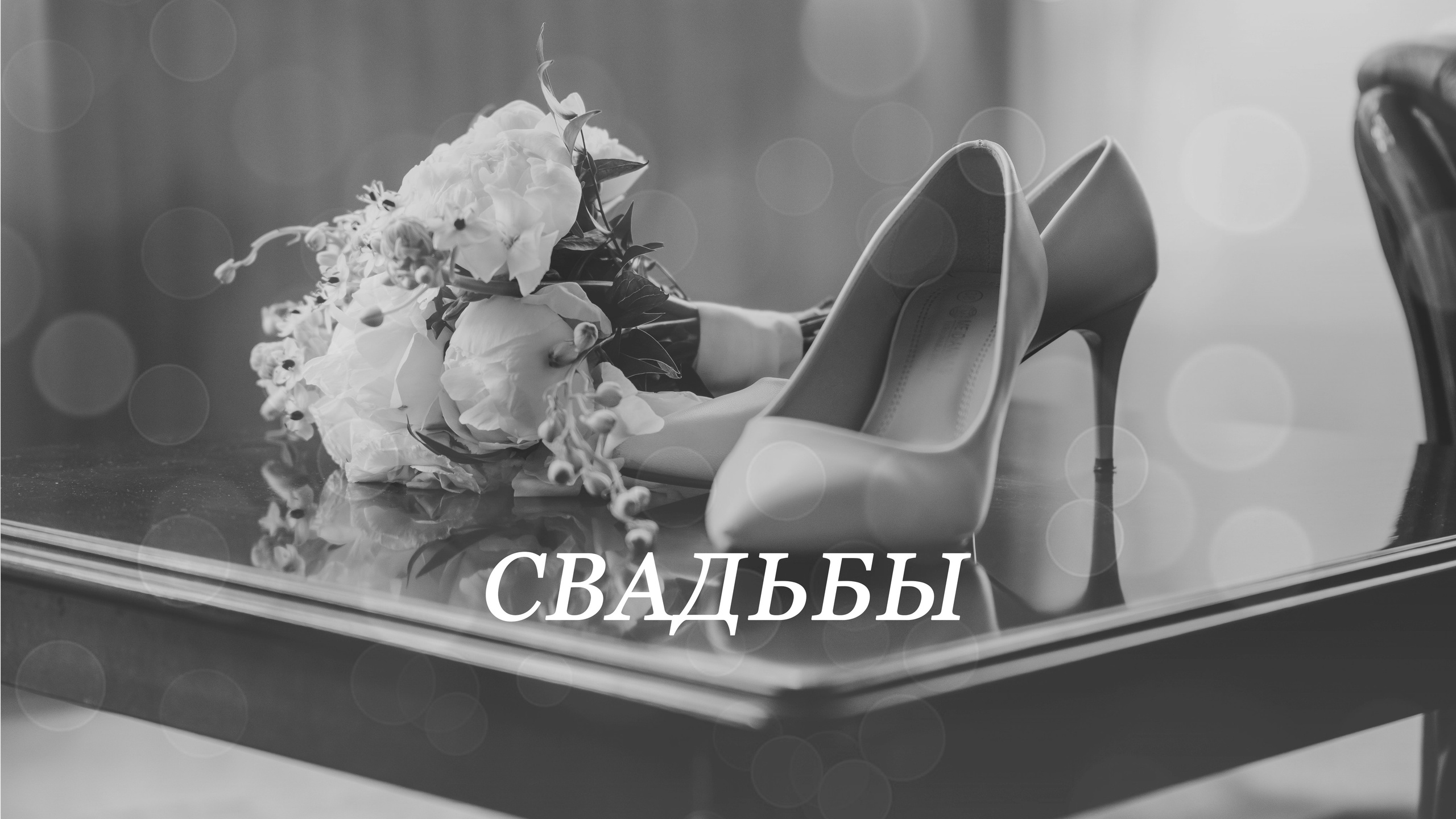 Свадьбы Цена. Фотограф Молчанов Александр