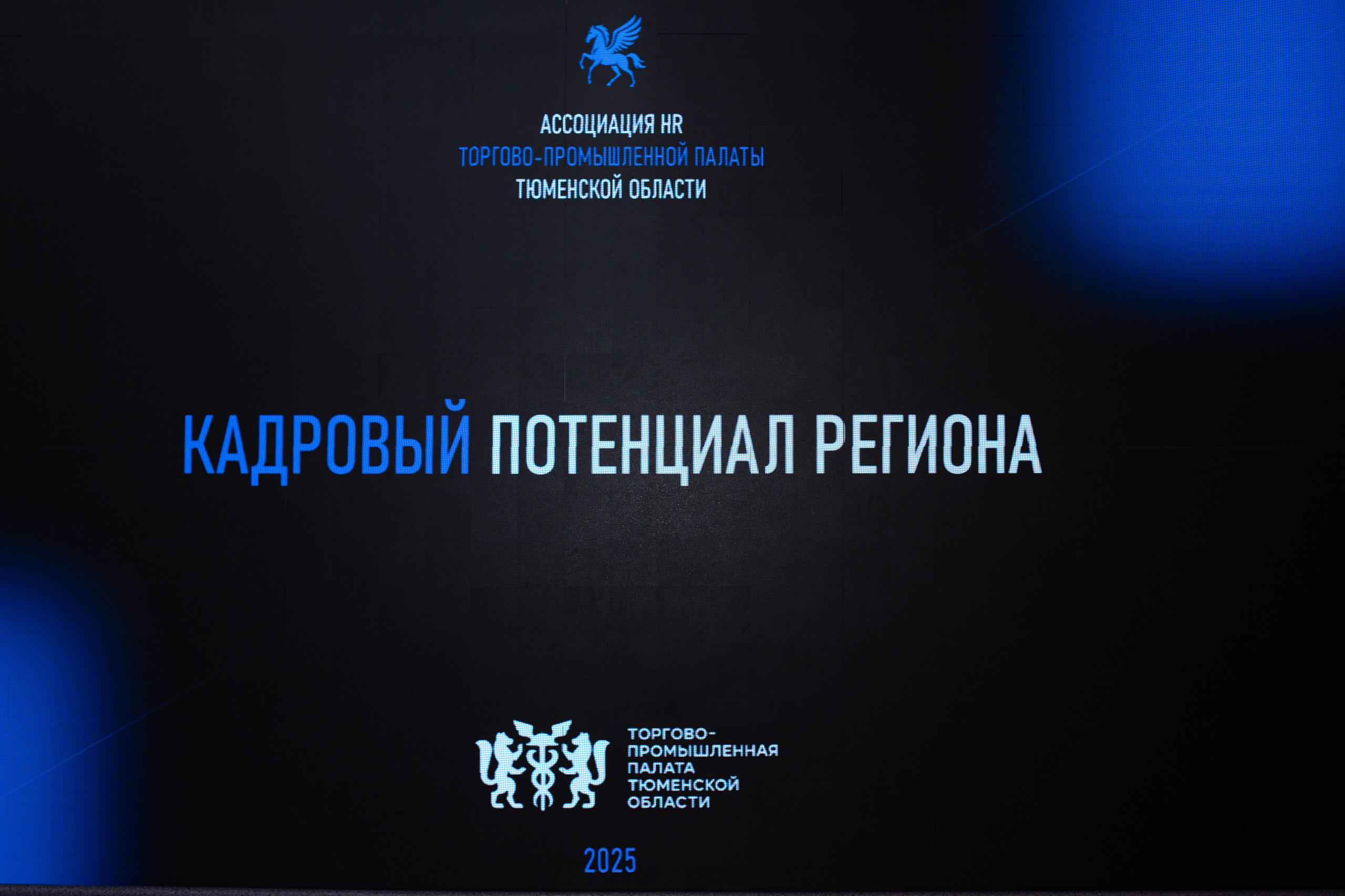 Конференция «Кадровый потенциал региона»