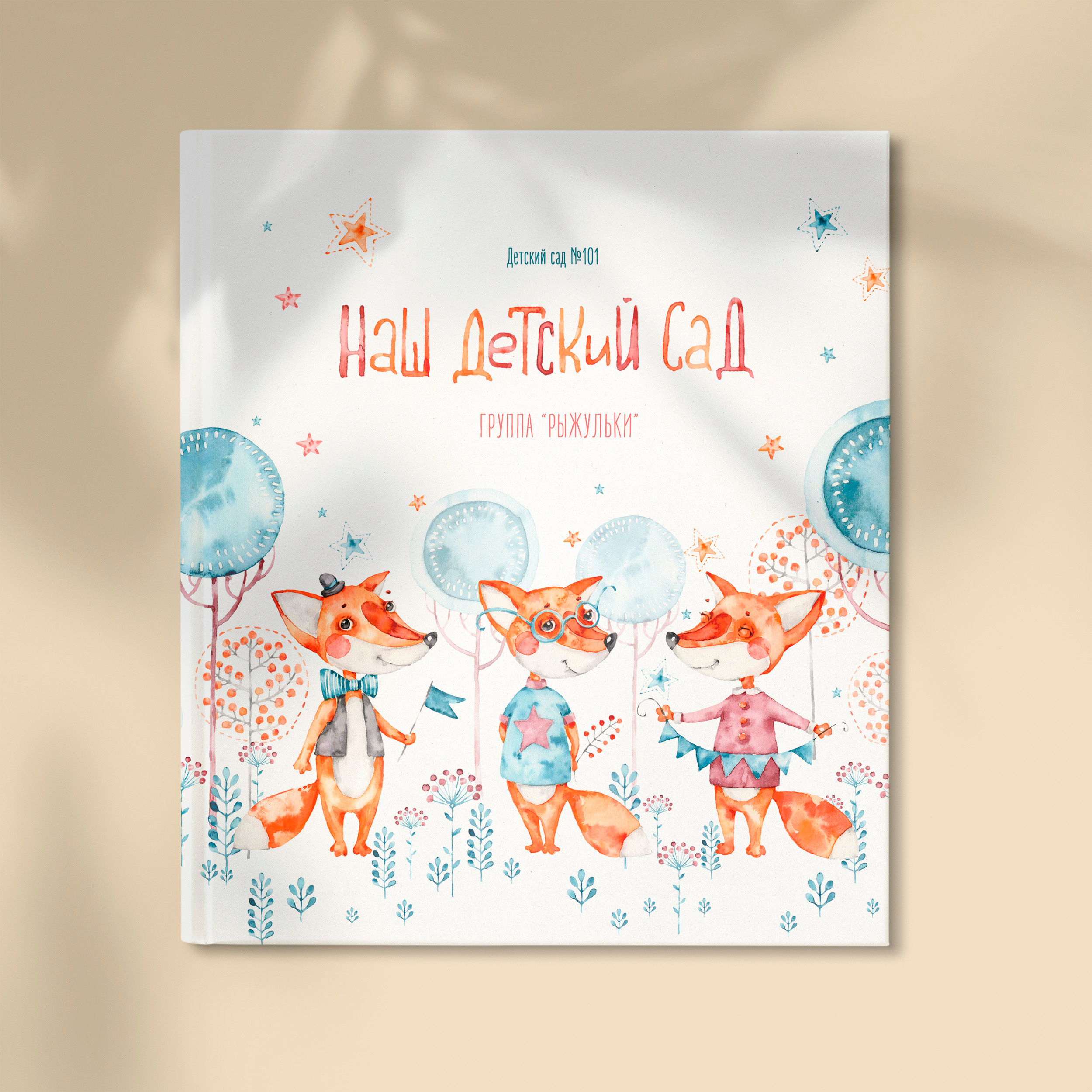 На детский выпускной подарили персональную фотокнигу с милыми лисичками