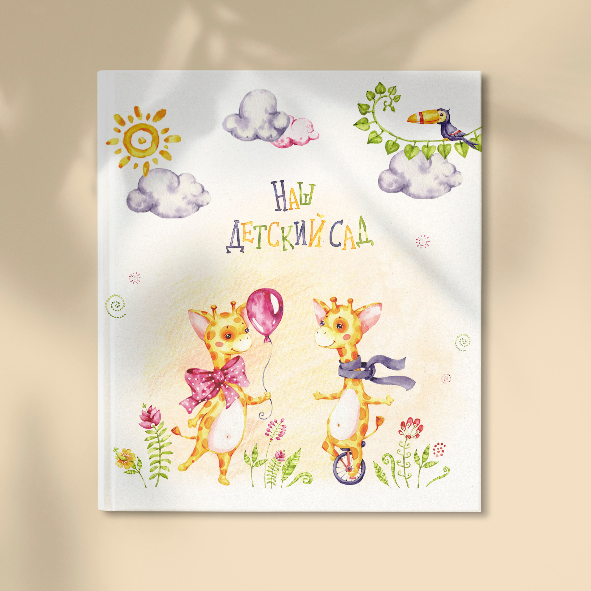 Обложка милейшей фотокниги  для выпускника детского сада с жирафиками.
