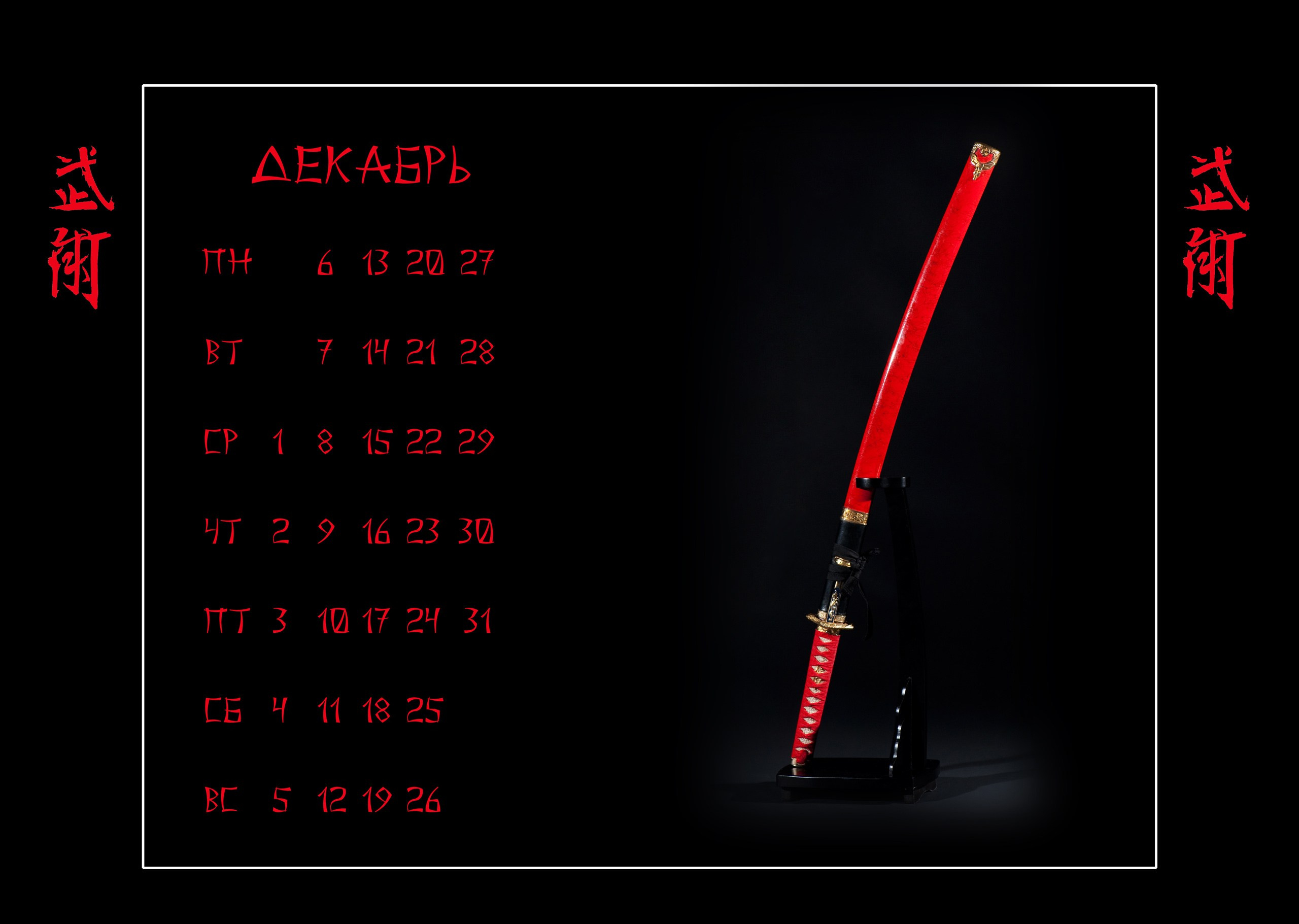 Календари 2010 г. Школа Боевых Искусств «МОН»