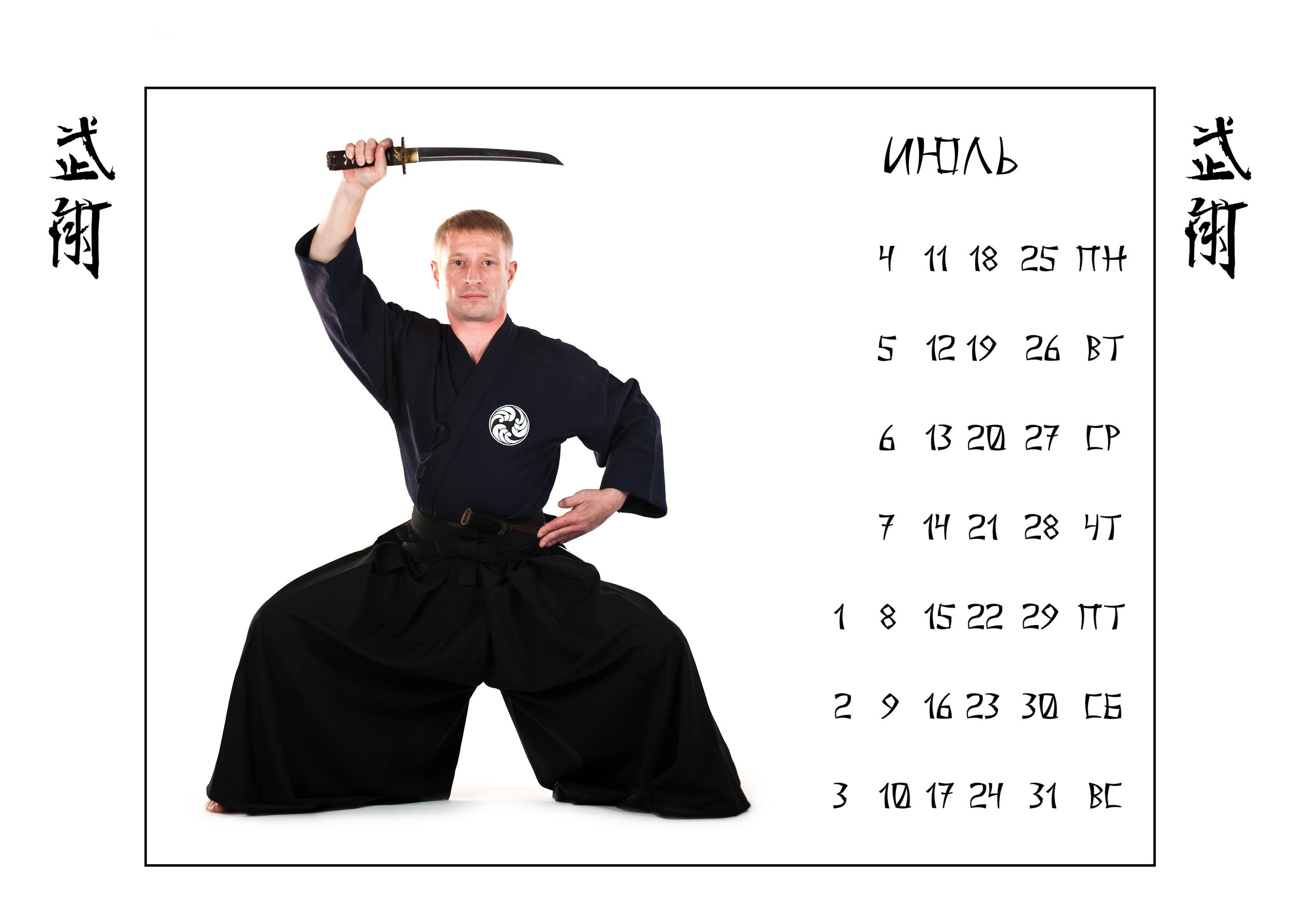 Календари 2011 г. Школа Боевых Искусств «МОН»