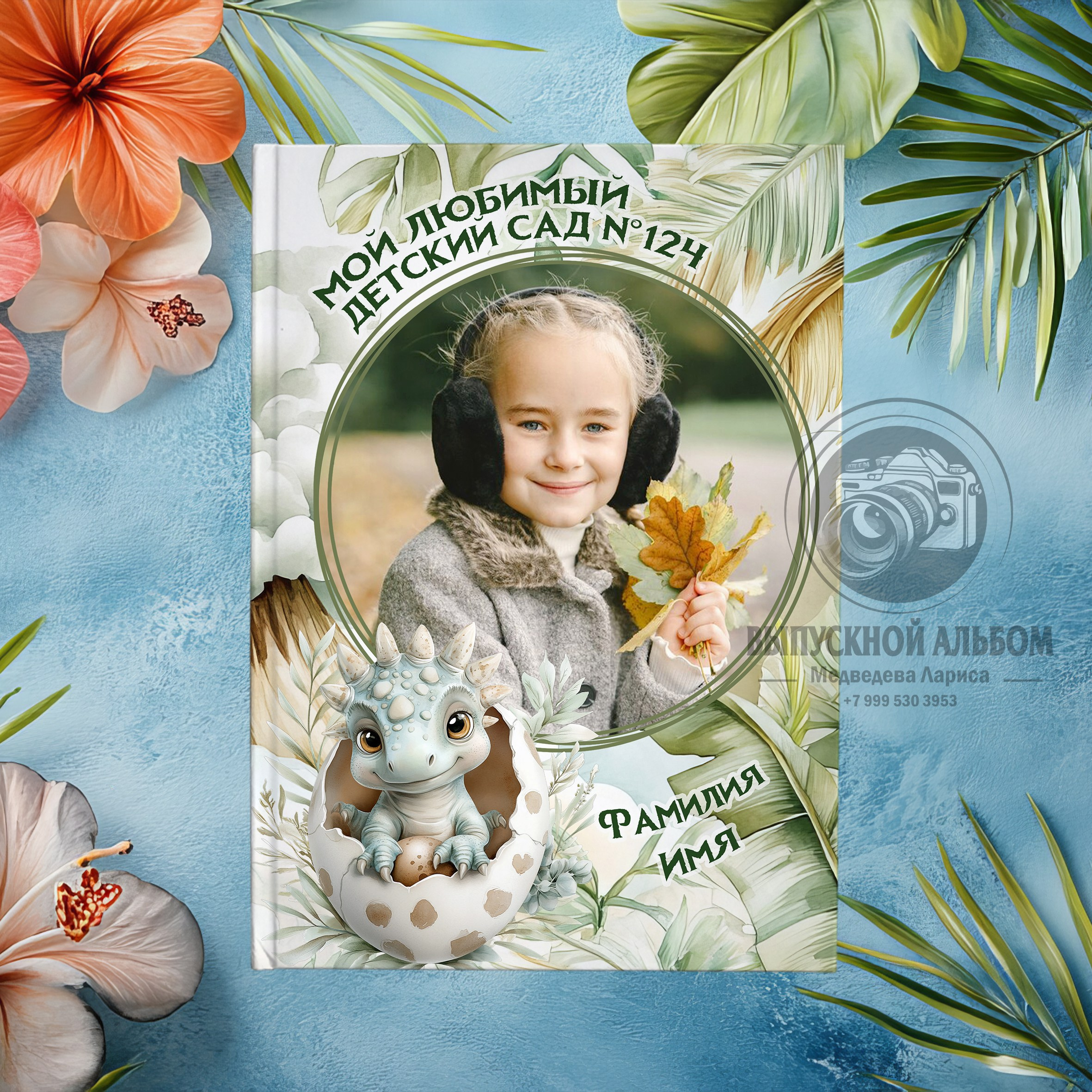 Дизайн «Дракончики» Шаблон фотокниги для детского сада (младшая группа). Обложка + 10 разворотов. Формат PSD:  20*30 см. Все элементы на отдельных слоях. Все шрифты включены. Шаблон редактируется в программе Photoshop. medlori Выпускные альбомы в Липецке, medlori fotobook фотограф Медведева Лариса, контактный номер телефона 89 995 303 953 шаблоны макеты фотокниг fotobook шаблон макет твой альбом.