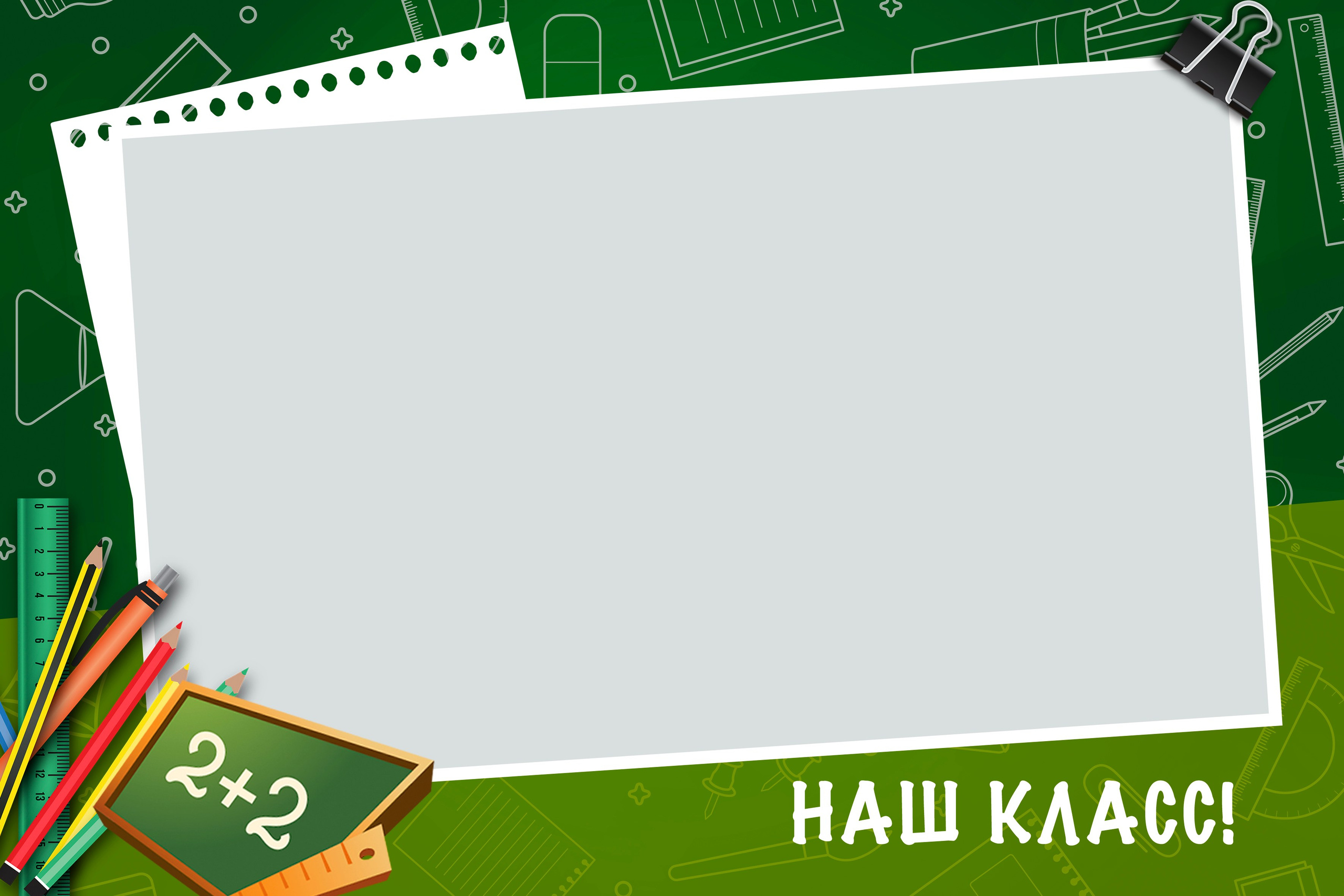 Шаблон дизайн&nbsp;— Школьная доска,&nbsp;рамка для общего фото