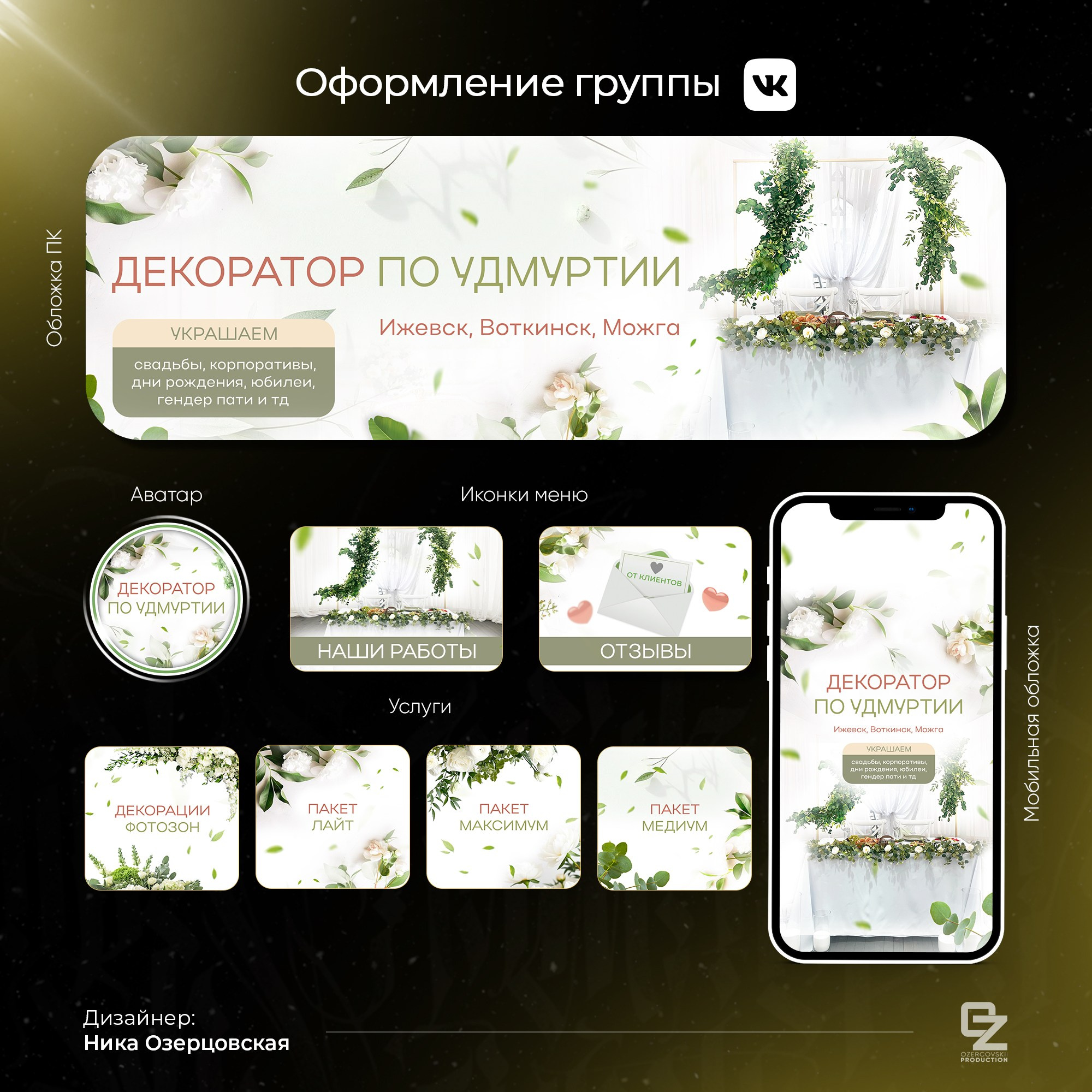Оформление ВК. OZ Production