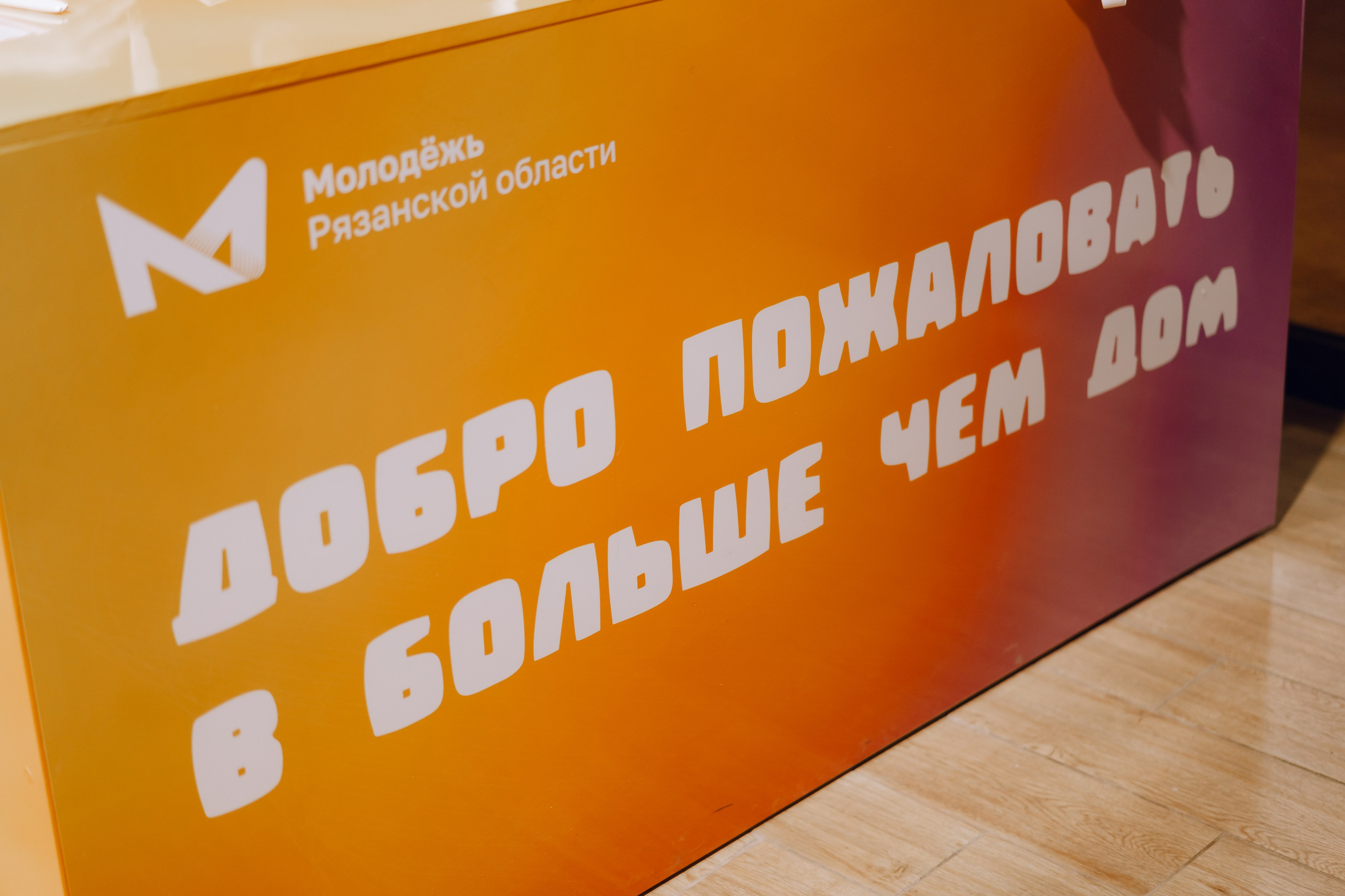 Форум молодежных центров ЦФО «Больше чем Дом» 2025. Фотограф Надежда Погребняк | Рязань | Москва