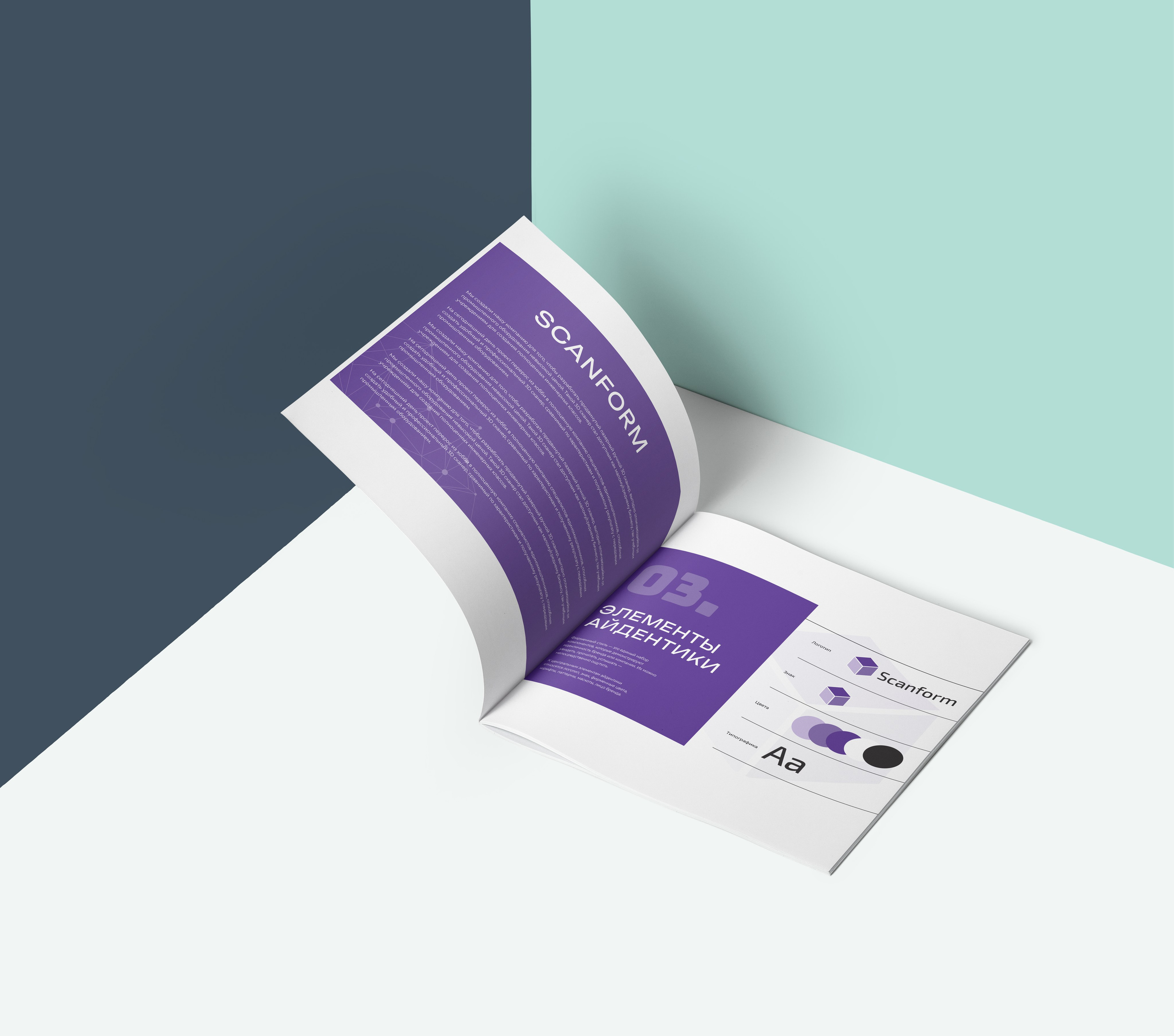 брендбук для компании "Scanform" 