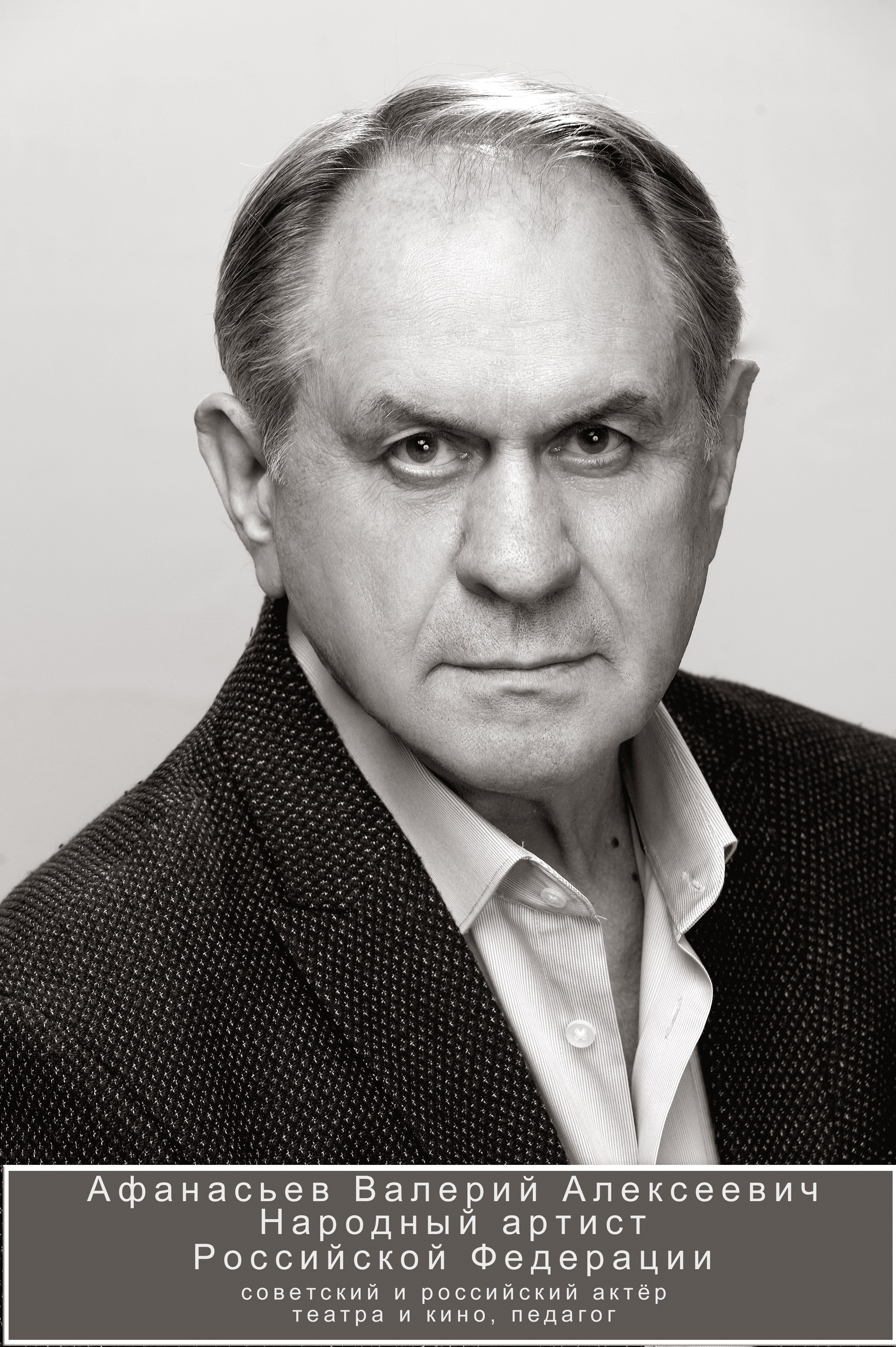 Валерий Алексеевич Афанасьев ключевые биография Валерий Афанасьев Театр — Театр им. Н. В. Гоголя, Театр на Юго-Западе, Электротеатр Станиславский, Малый театр Роли в театре — «Царь Борис», «Мастер и Маргарита», «Три сестры», «Ревизор» Кино — «Гардемарины, вперед!», «Михайло Ломоносов», «Дневной поезд», «Ширли-мырли», «Смерть шпионам!», «Гражданин начальник» Маршал Жуков (несколько раз играл эту роль) Преподаватель — заведующий кафедрой в МИТИ, мастерская театрального искусства Личная жизнь — четыре брака, дети Стихи и песни — автор песен для сериалов, автор книги "Иди за прошлым" Награды — Народный артист России, медаль "За заслуги перед Отечеством"Популярность в 2000-е годы — через телесериалы, такие как «Гражданин начальник», «Маргоша», «Дело гастронома №1» Телевизионные проекты — «Нити судьбы», «Тайный город», «Саня, газуй! – 2» Фильмы с историческим уклоном — «Калашников», «Лев Яшин. Вратарь моей мечты».