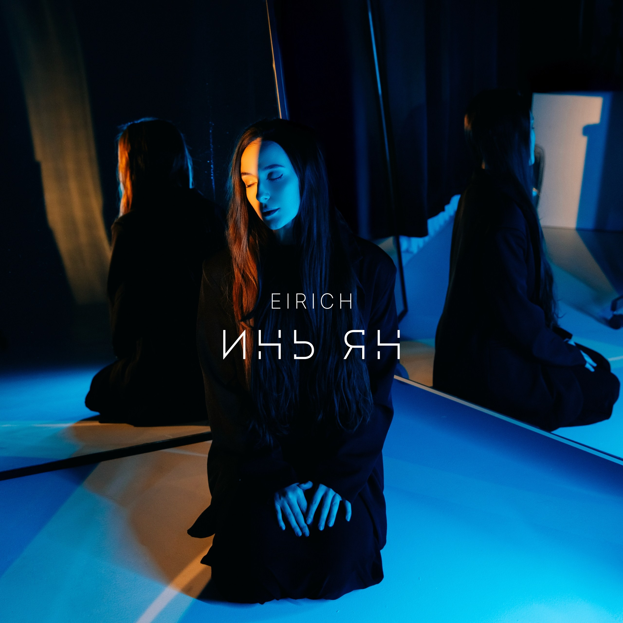 Обложка для трека EIRICH — Инь Ян