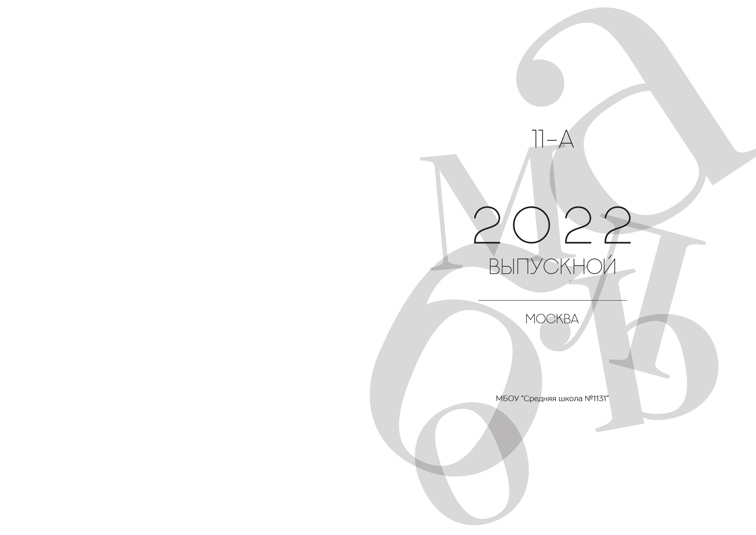 Выпускной обложки 9-11. Выпускной альбом г. Краснодар