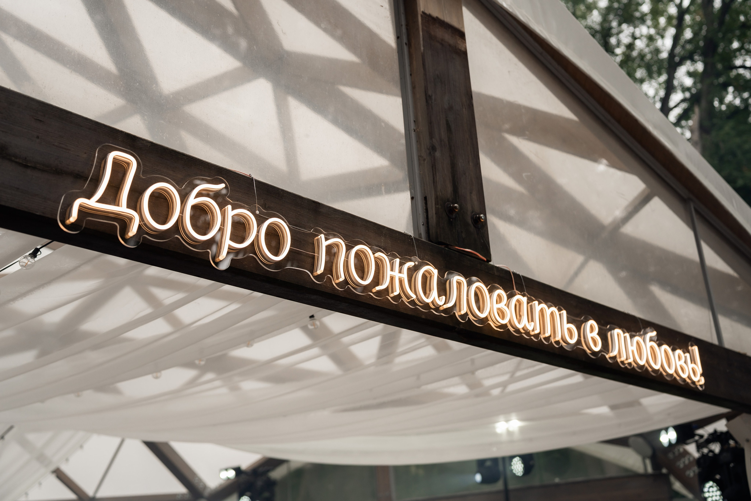 Добро пожаловать в любовь. Свадебный фотограф Москва и МО