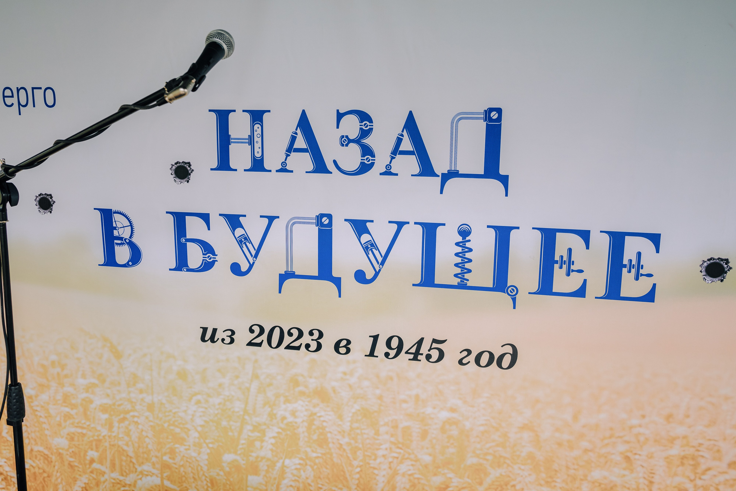 НАЗАД В БУДУЩЕЕ. РОССЕТИ. Репортажный фотограф Зуев Роман г. Челябинск