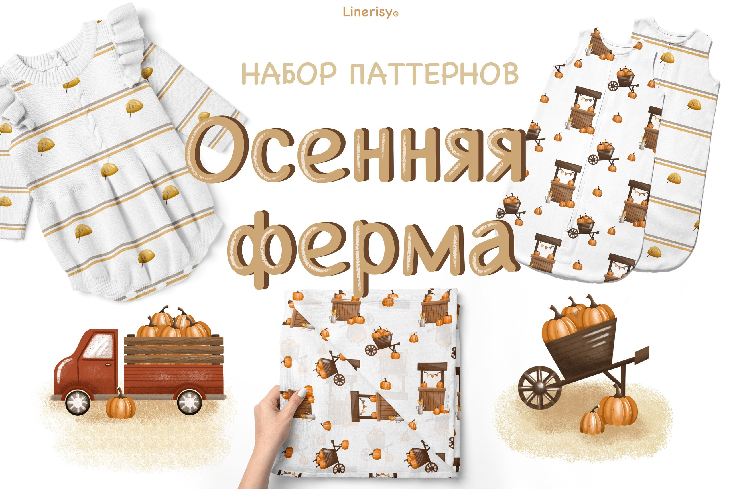 Набор бесшовных паттернов «Осенняя ферма». Художник-иллюстратор Евгения Бекренёва
