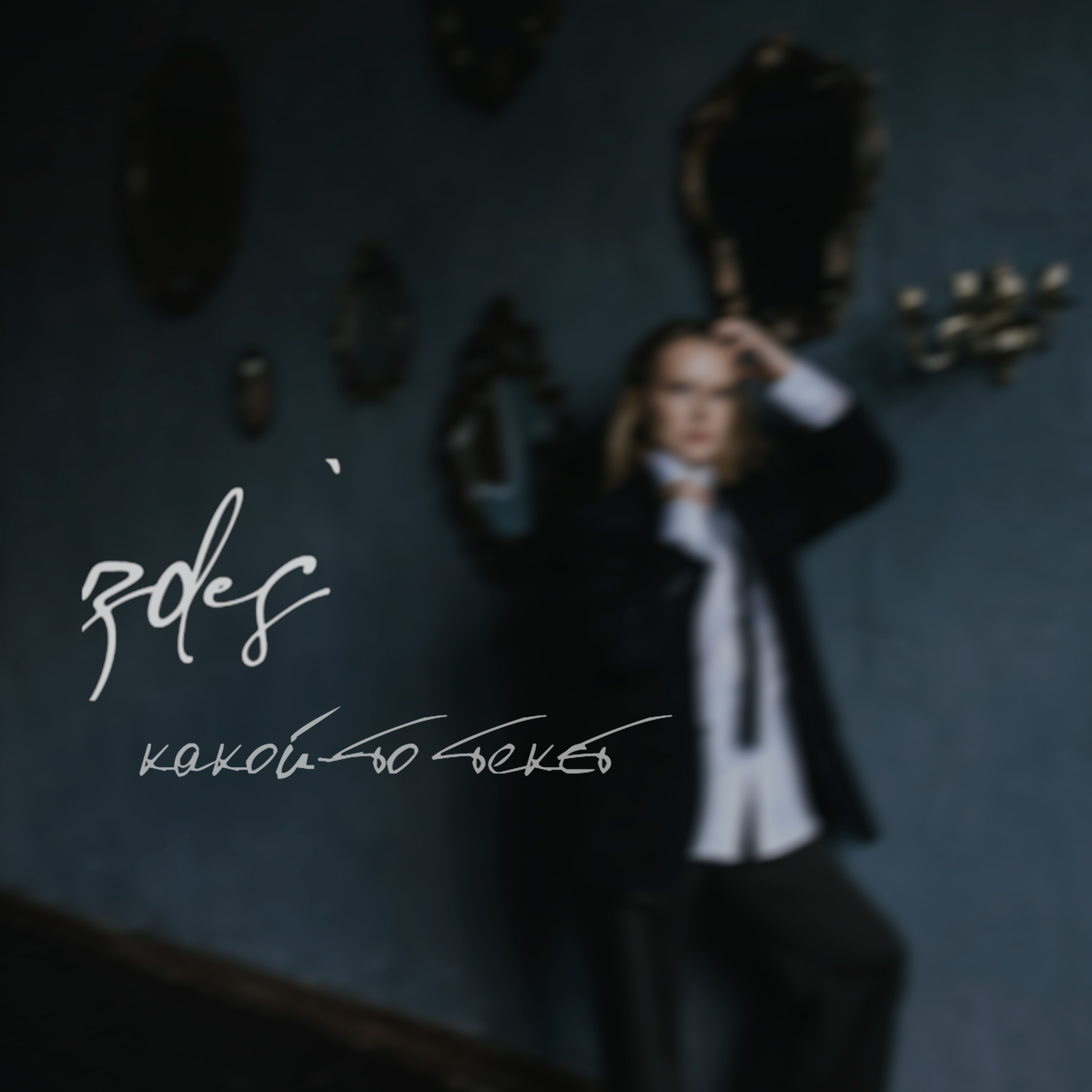 Размытое фото.