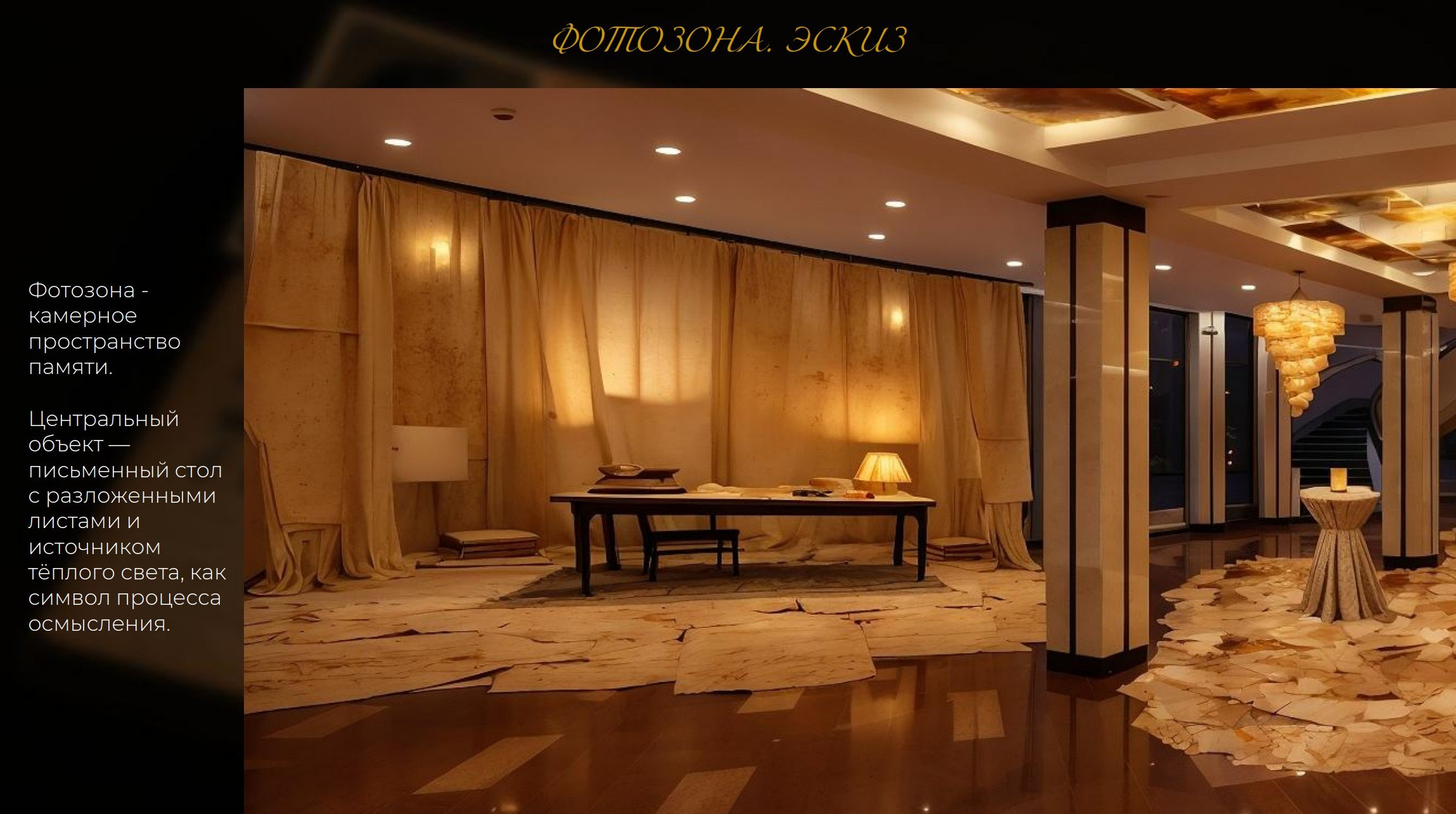 Концепция декора для премьеры спектакля. Главная