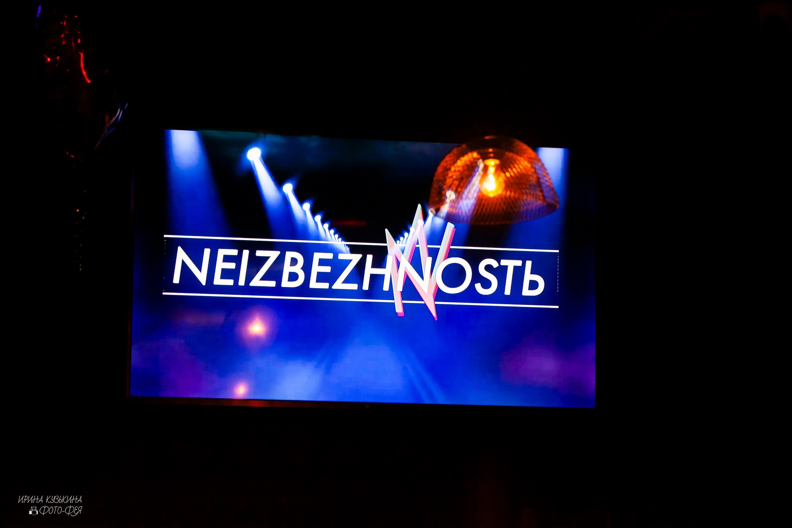 Фестиваль альтернативной музыки NEIZBEZHNOSТЬ. Фотограф в Братске. Фото-Фея