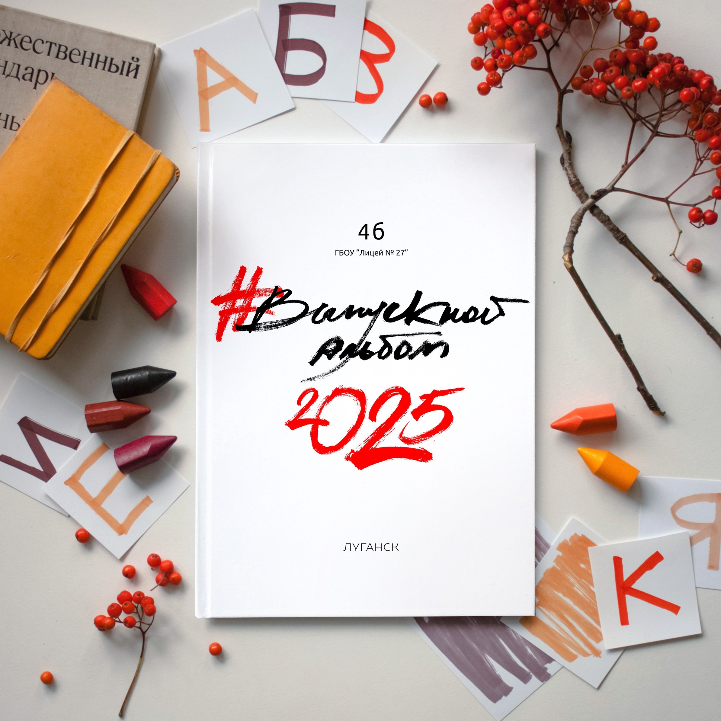 Выпускные индивидуальные альбомы для школьников в Луганске