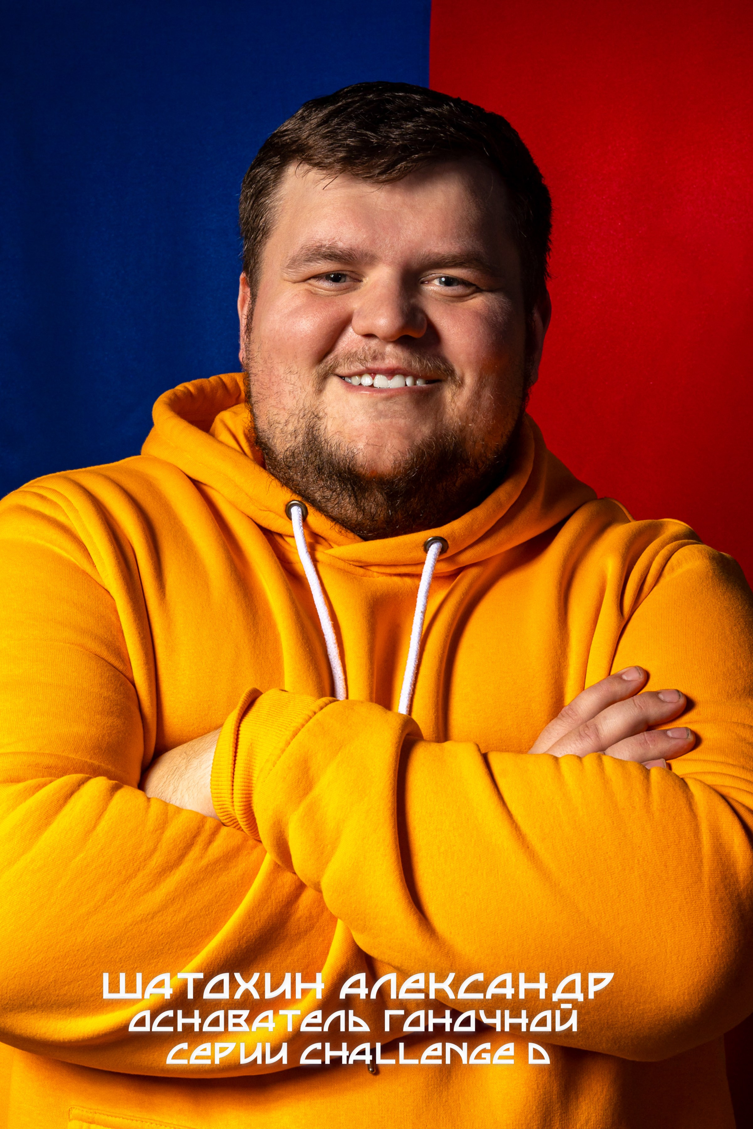александр шатохин портрет основатель challeng D кемерово Кузбасс автоспорт дрифт