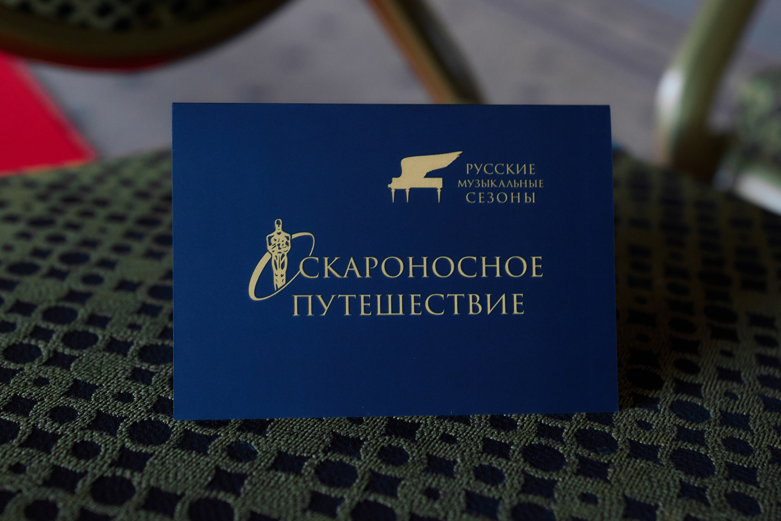 HOTEL METROPOLE — RUSSIAN MUSIC SEASONS. Photographer — ERASTOV