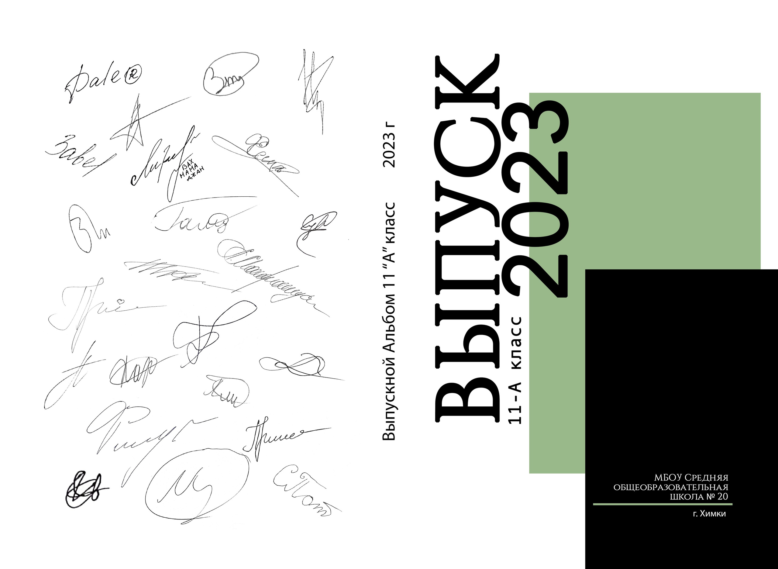 СОШ 10 разворотов. Семейный и индивидуальный фотограф в Химках и Москве