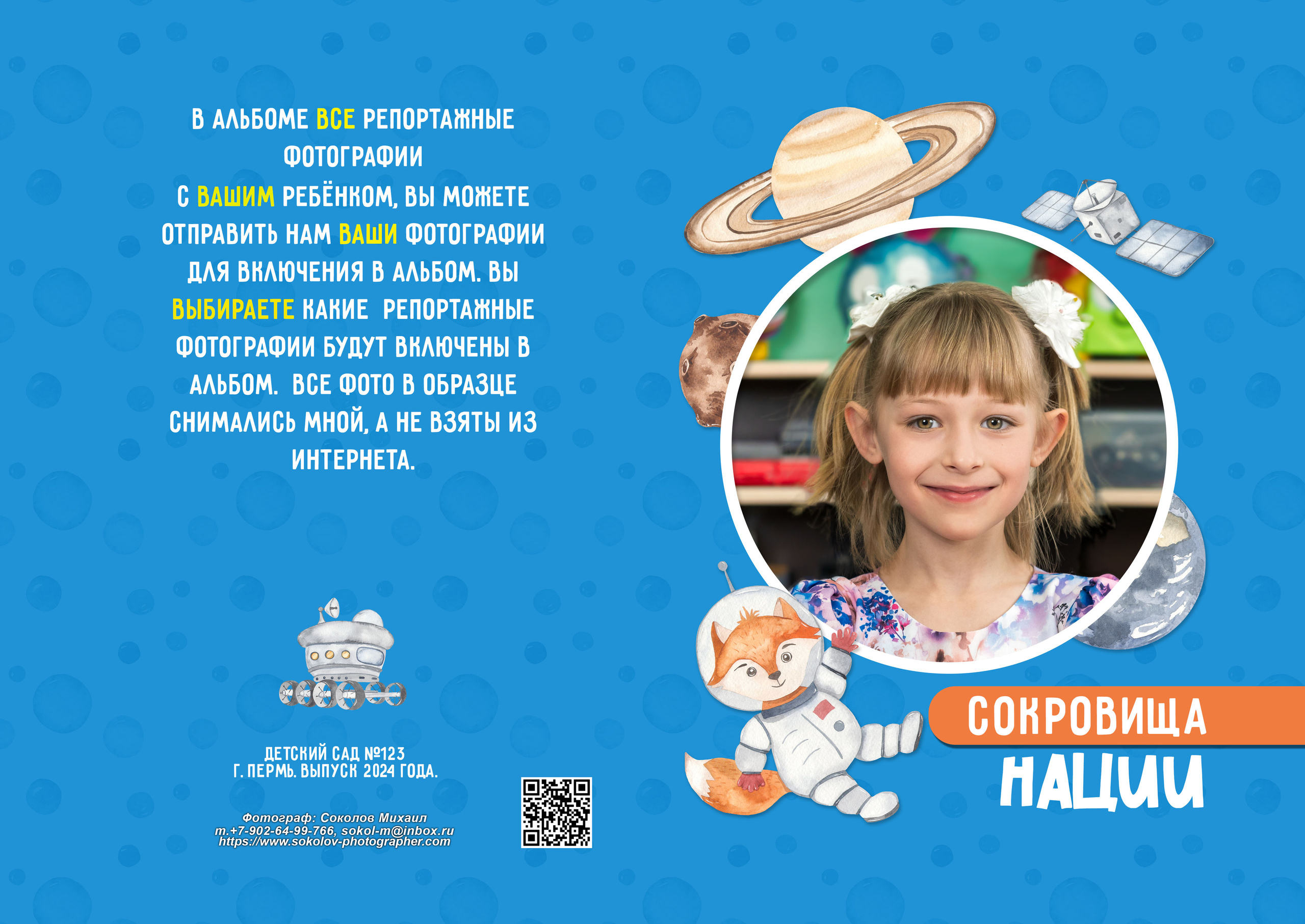 Фотокнига ''Сокровища нации» где на каждой фотографии есть ваш ребенок. Михаил Соколов Выпускные альбомы для детских садов и школ в г. Пермь