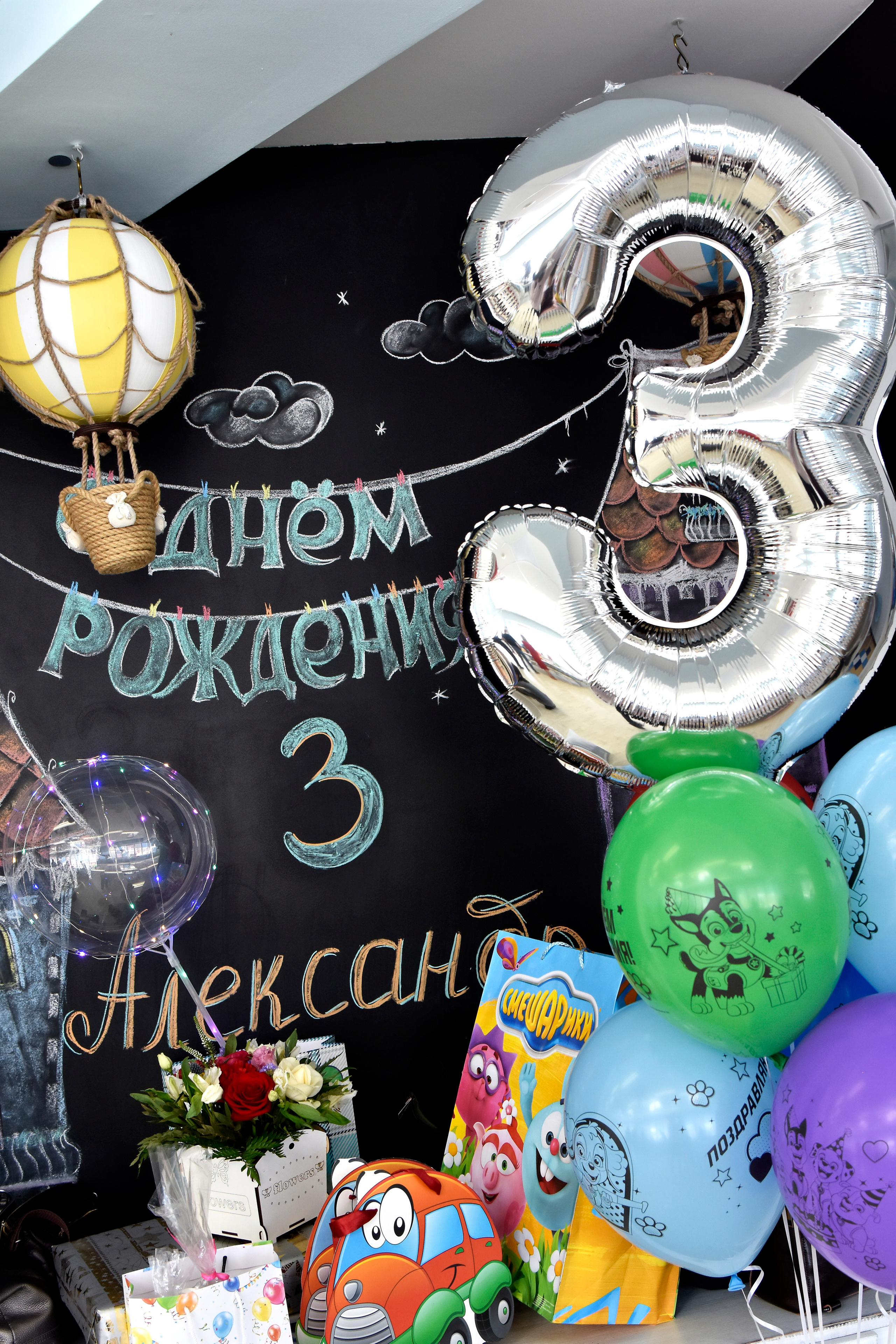 День рождение Сашеньки 3 годика