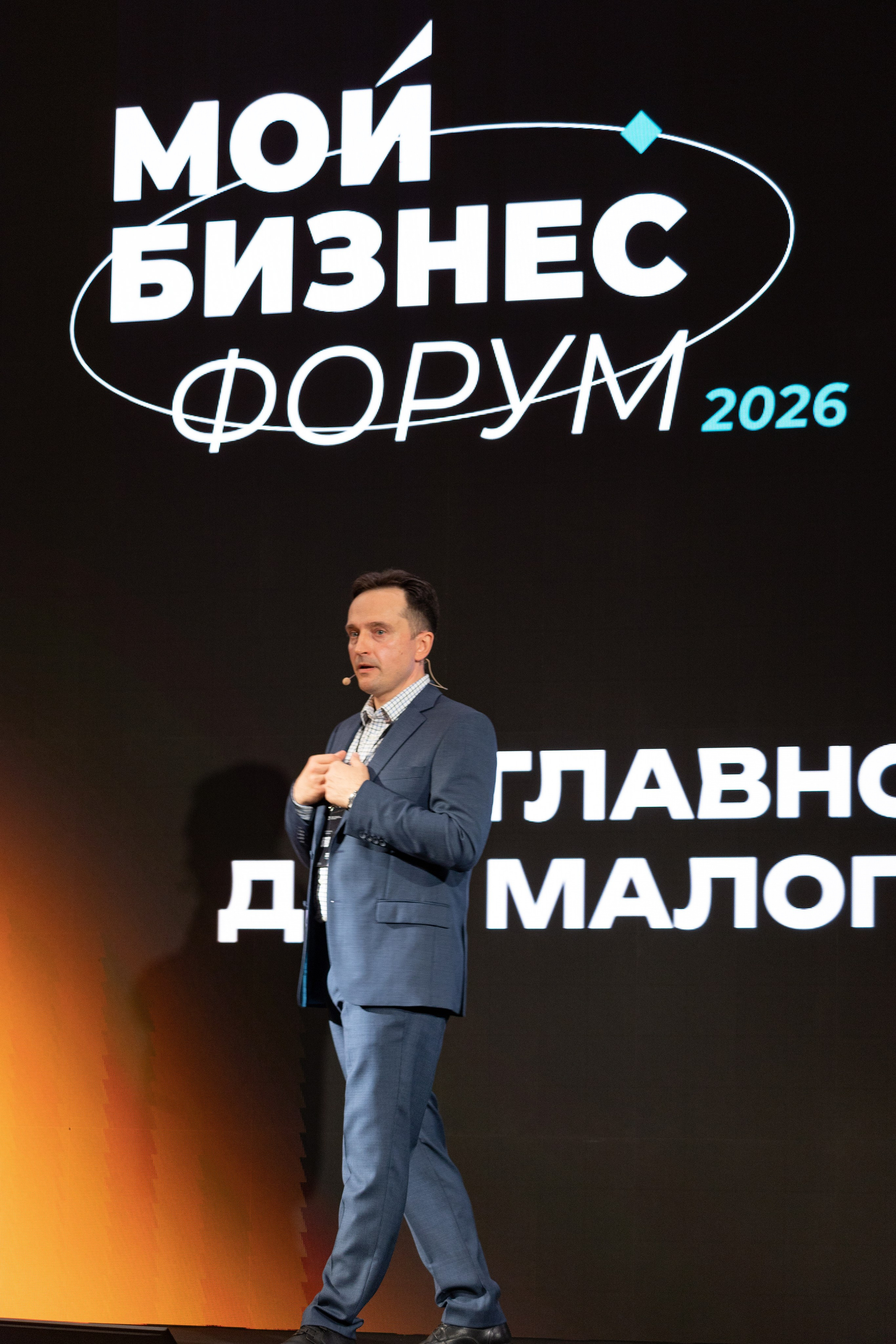 Мой Бизнес Форум. Репортажный фотограф