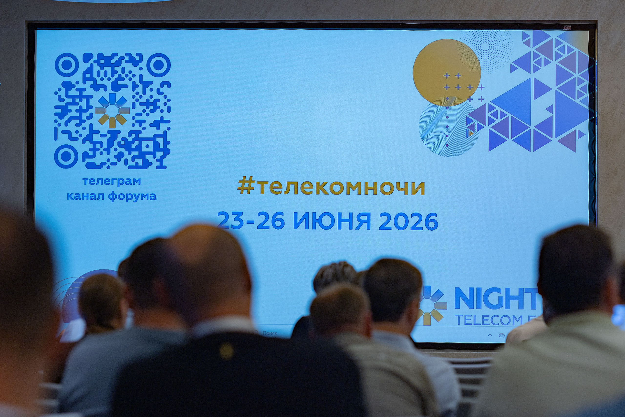 Международный Ночной Телеком Форум 2026. Репортажный фотограф
