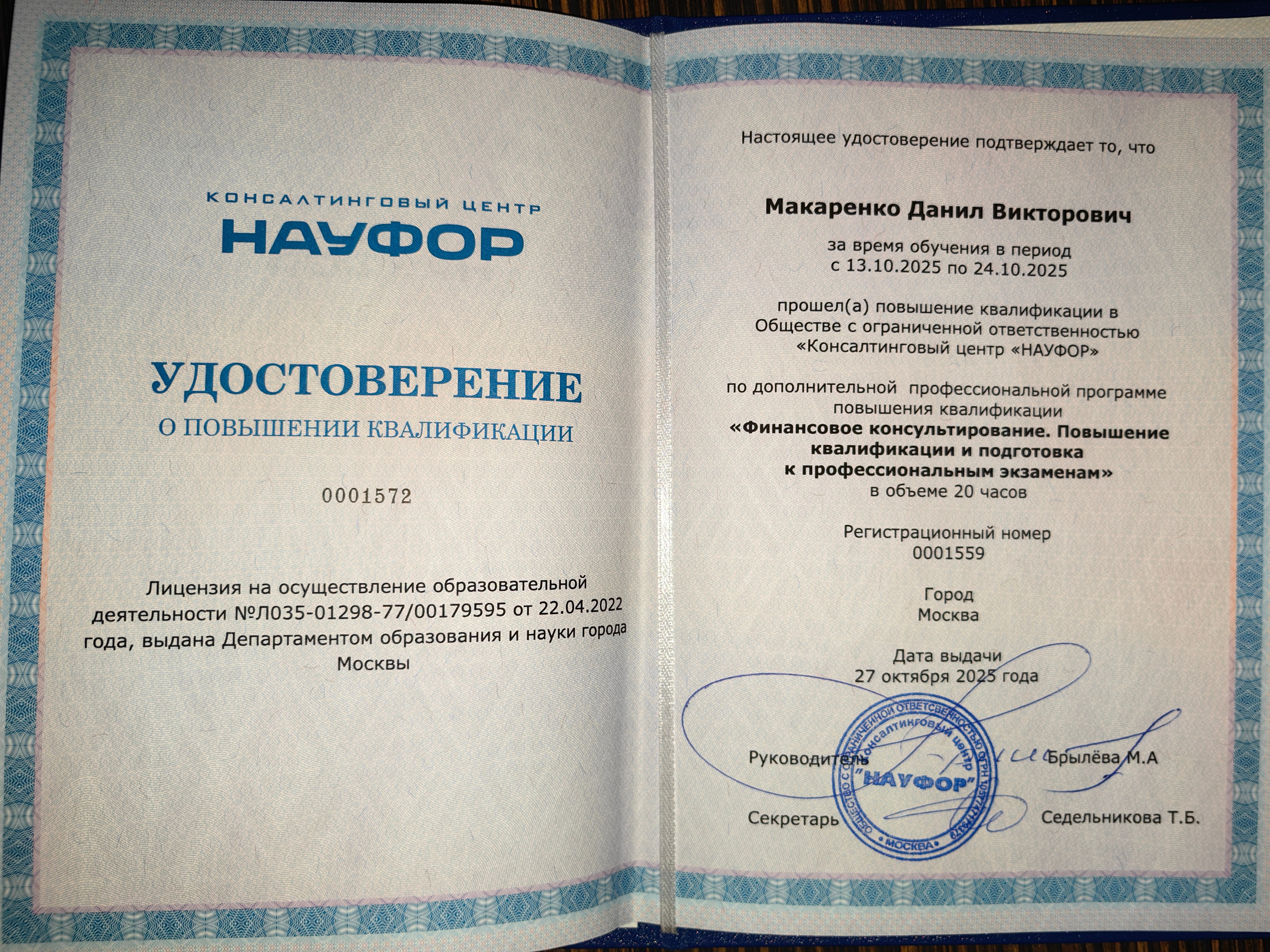 Данил Макаренко удостоверение финансового консультанта