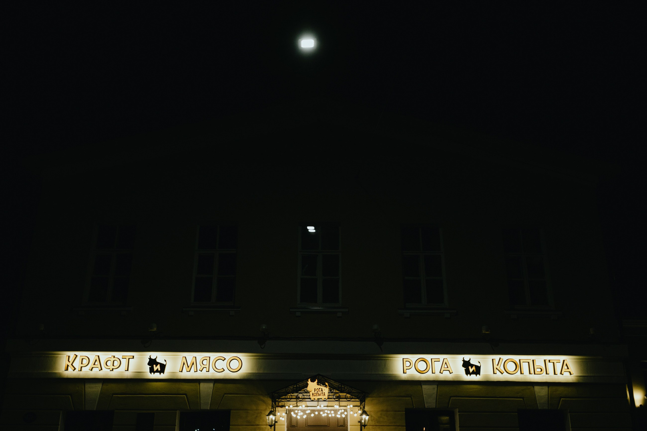 Рога и Копыта корпоратив. LEVORIGINAL