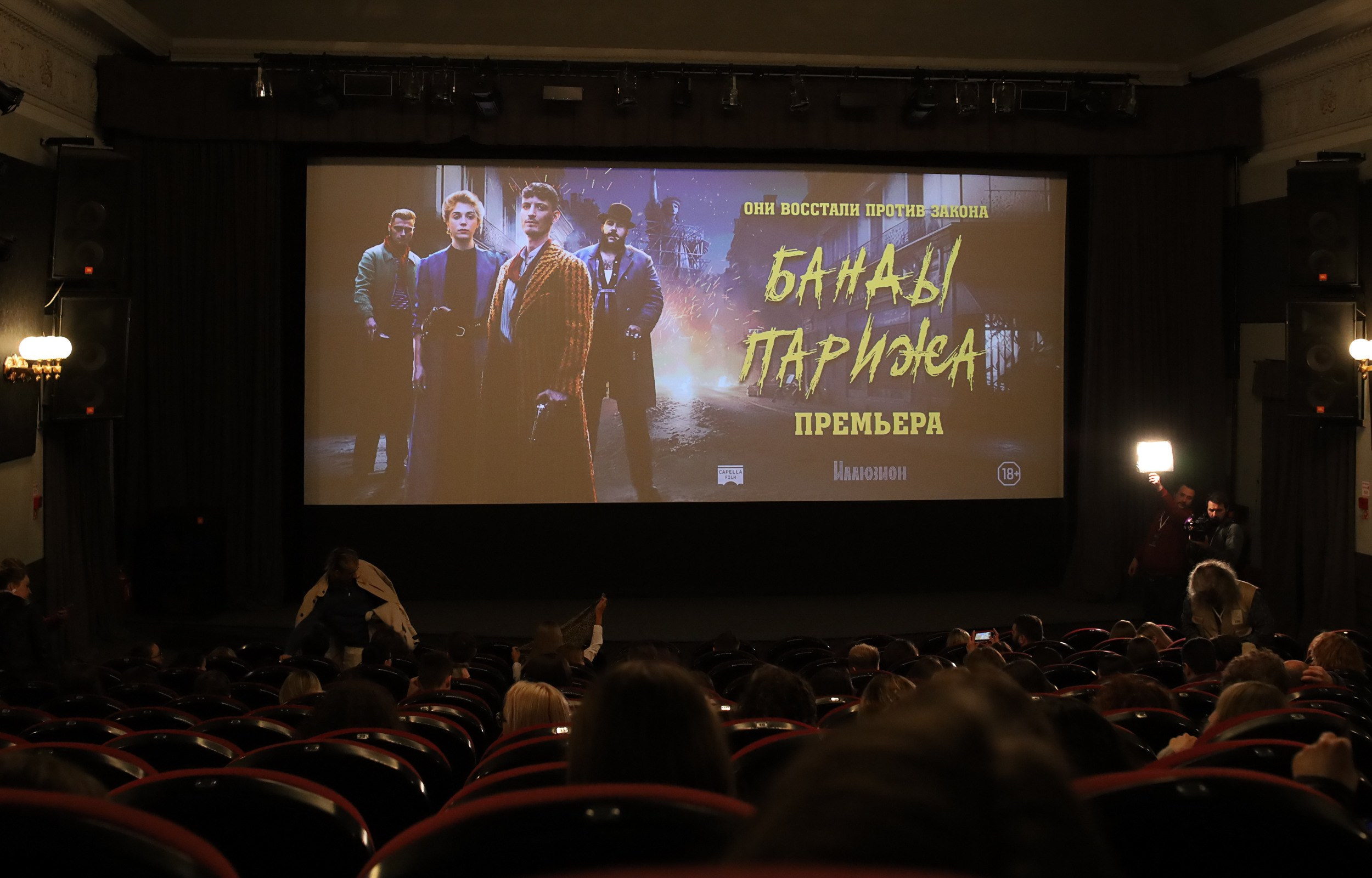 Премьера экшен-триллера «Банды Парижа» в кинотеатре Иллюзион. Семейный и свадебный фотограф в Москве и Домодедово Анна Авилочкина