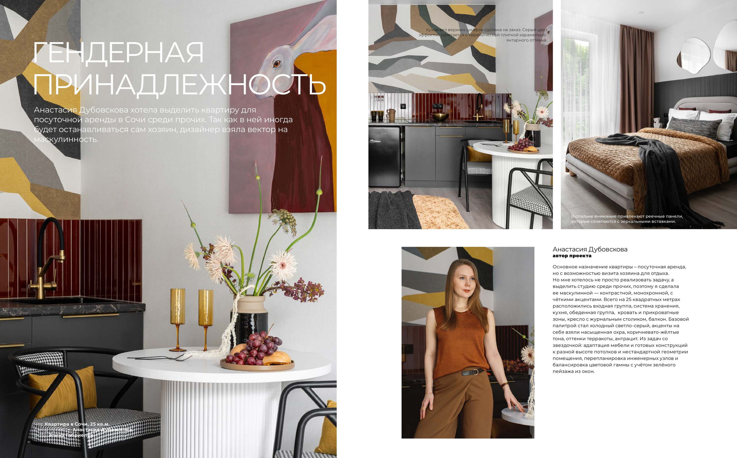 Журнал In Home. Гендерная Принадлежность. (Анастасия Дубовскова). Интерьерный фотограф в Сочи Элина Габриелян