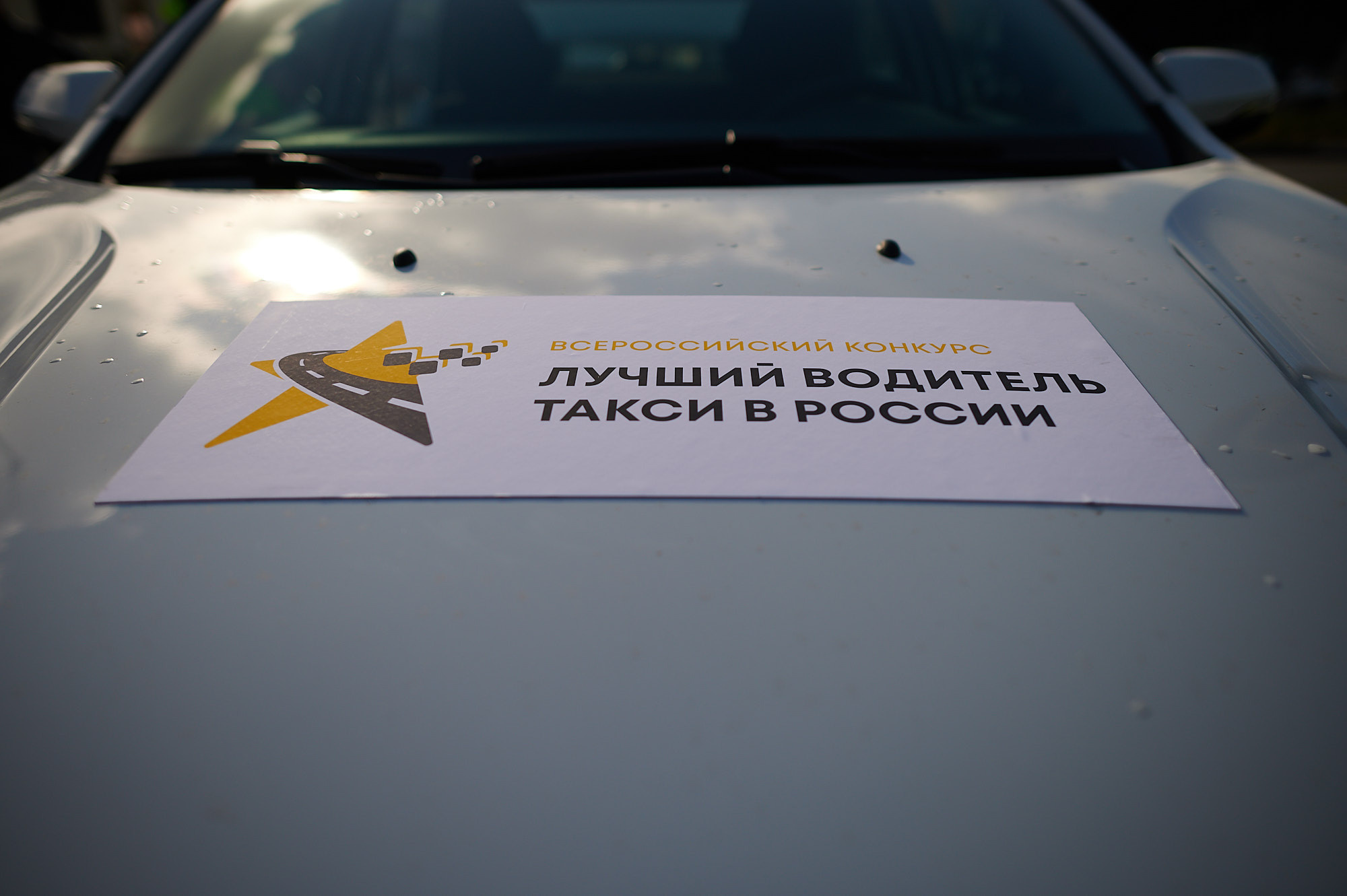 Всероссийский конкурс «Лучший водитель такси в России». Фотосессия в Санкт-Петербурге | Услуги профессионального фотографа