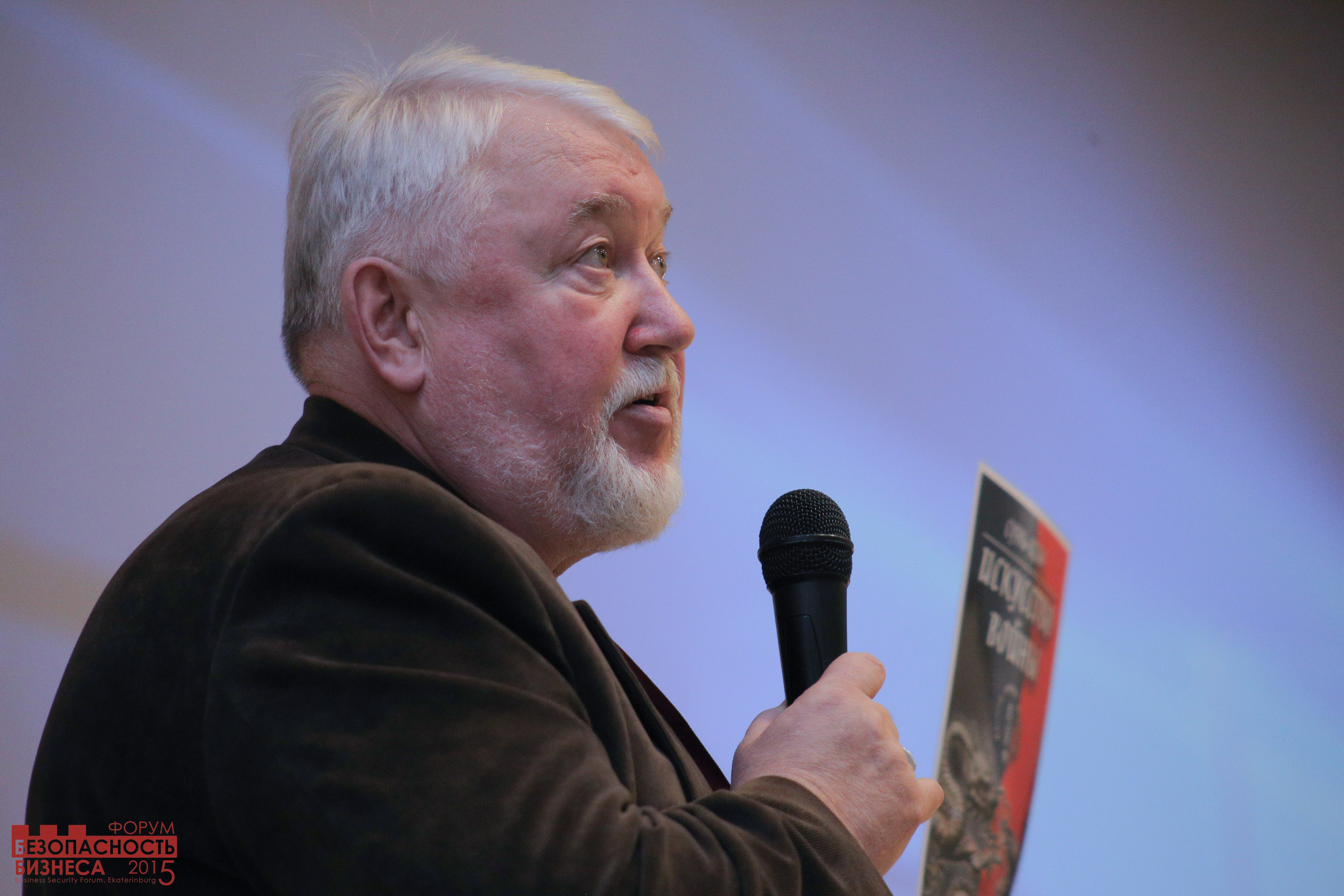 V Форум Безопасность бизнеса 2015. Сфера безопасности
