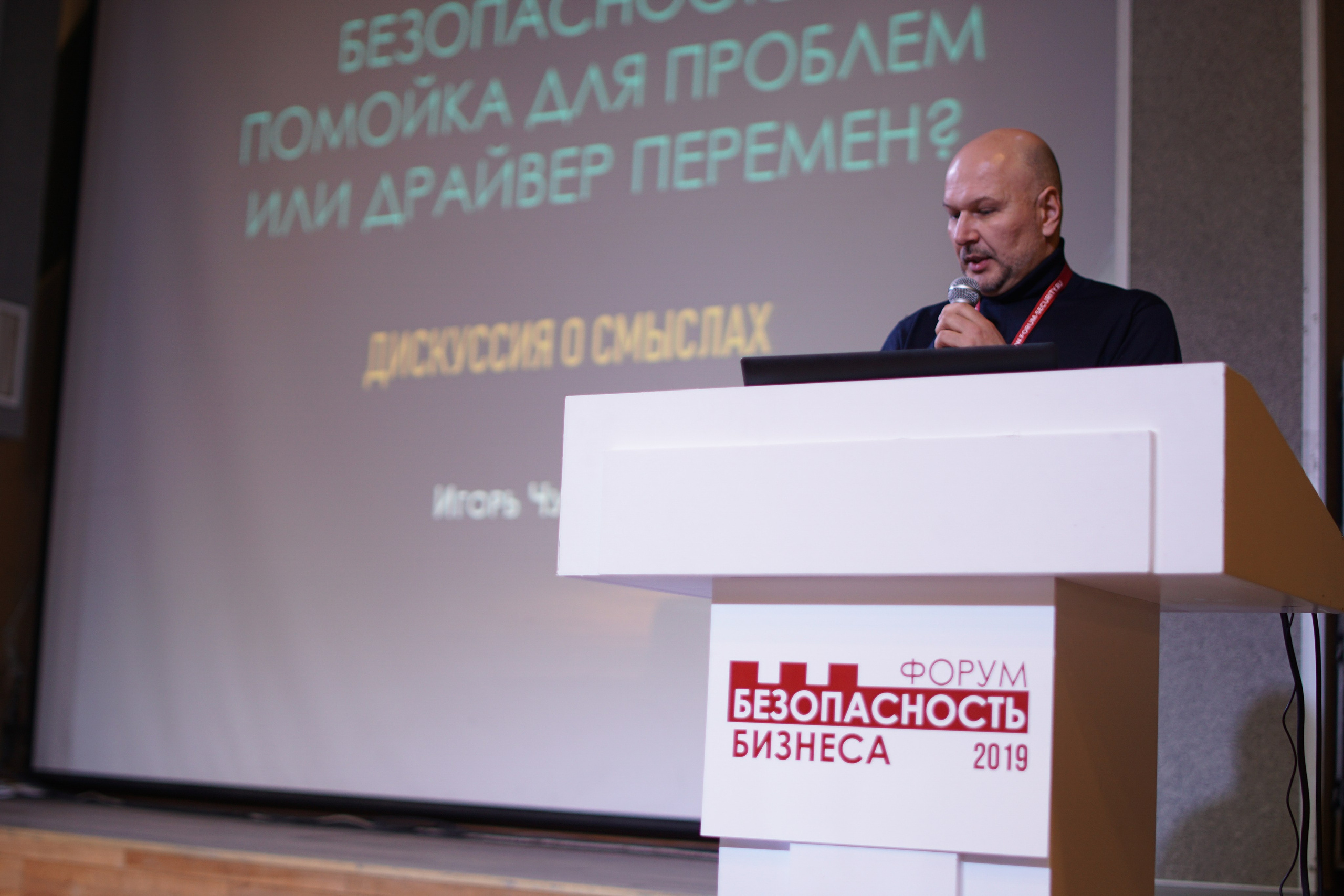 IX Форум Безопасность бизнеса 2019. Сфера безопасности