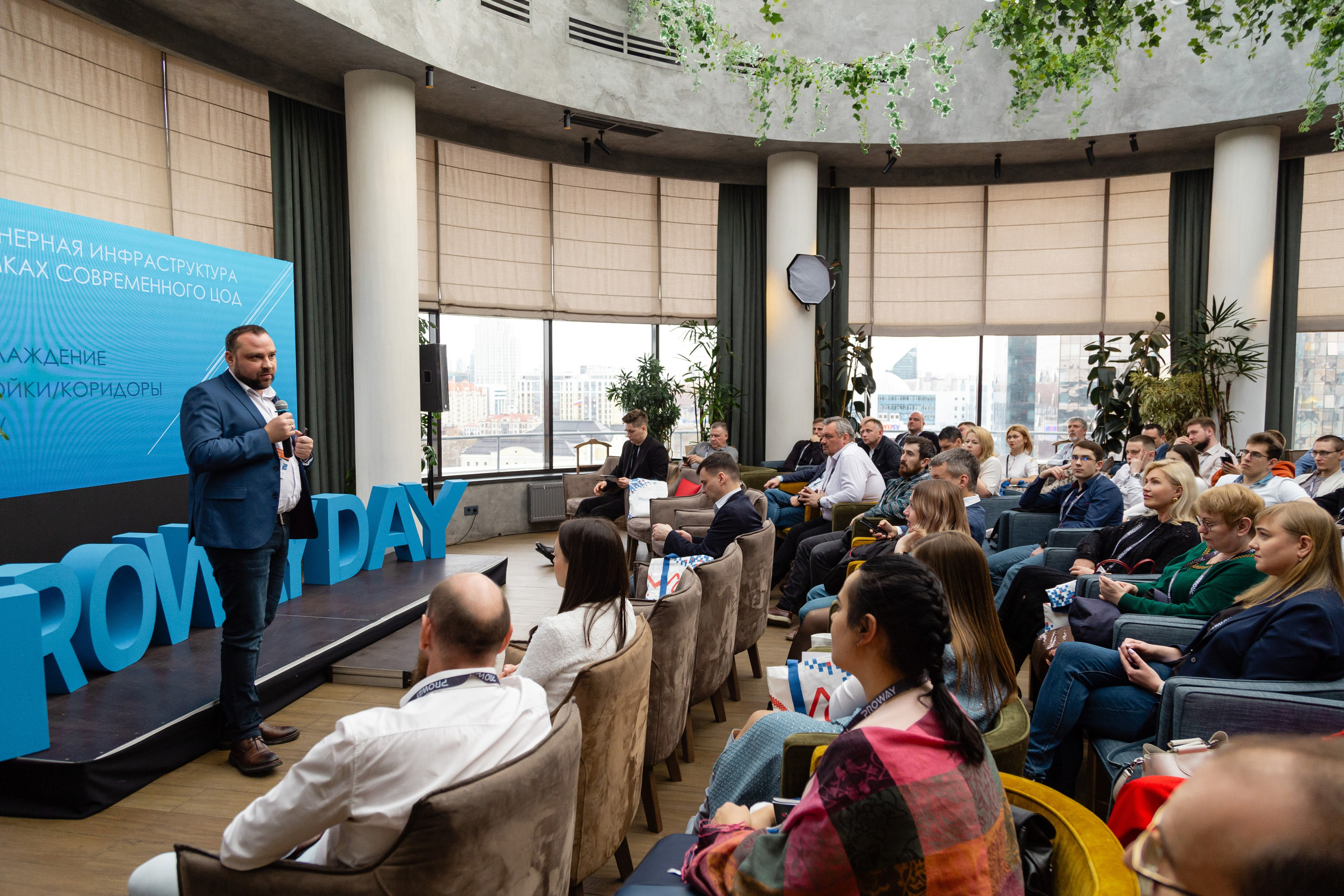 Конференция Proway Day