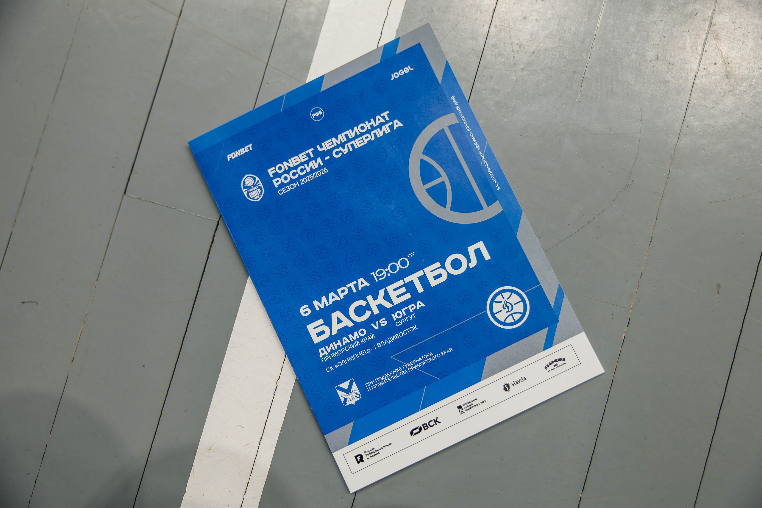 Баскетбол — Динамо. Репортажный и свадебный фотограф во Владивостоке Максим Цой