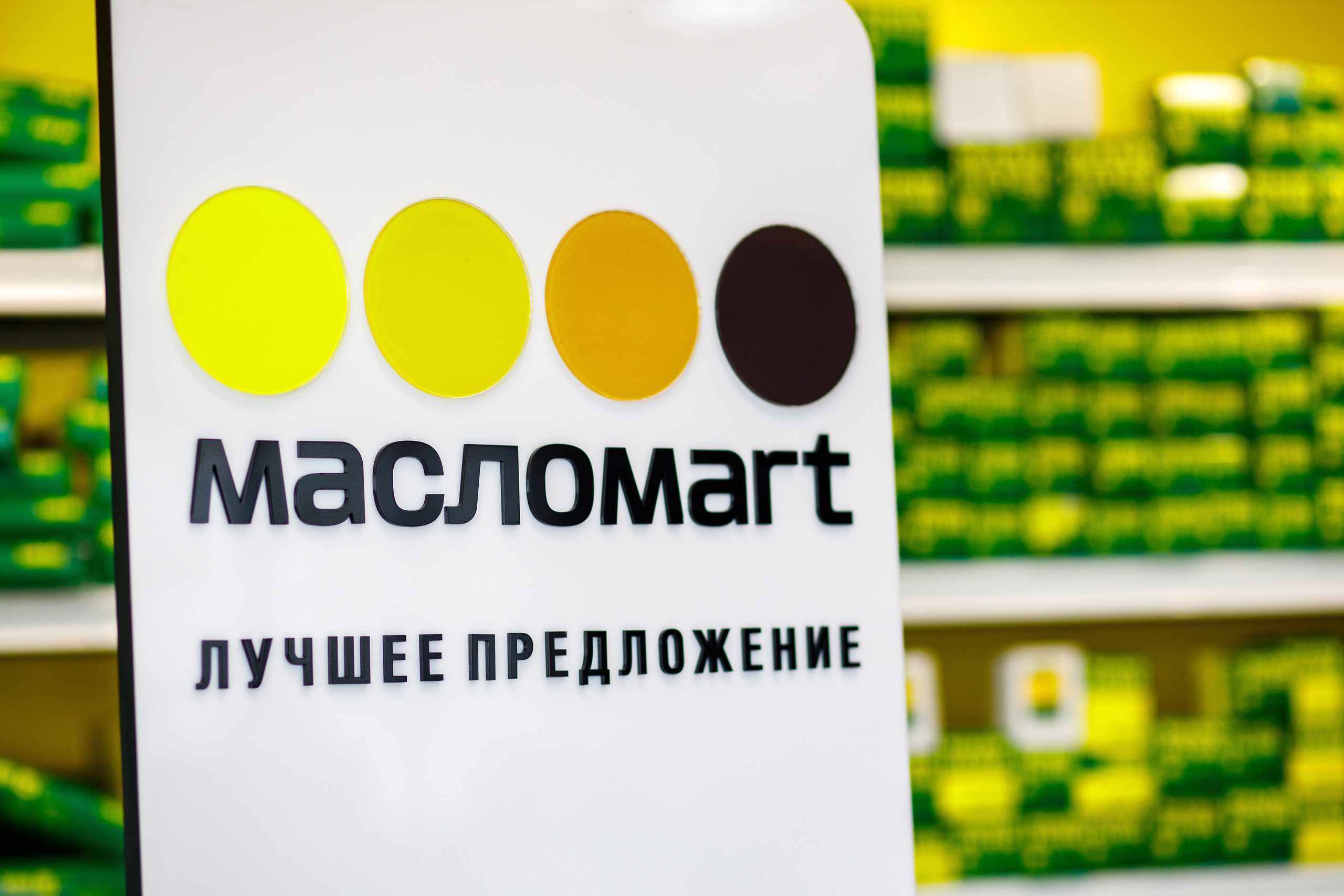 «Масломарт». Фотограф Антон Никандров