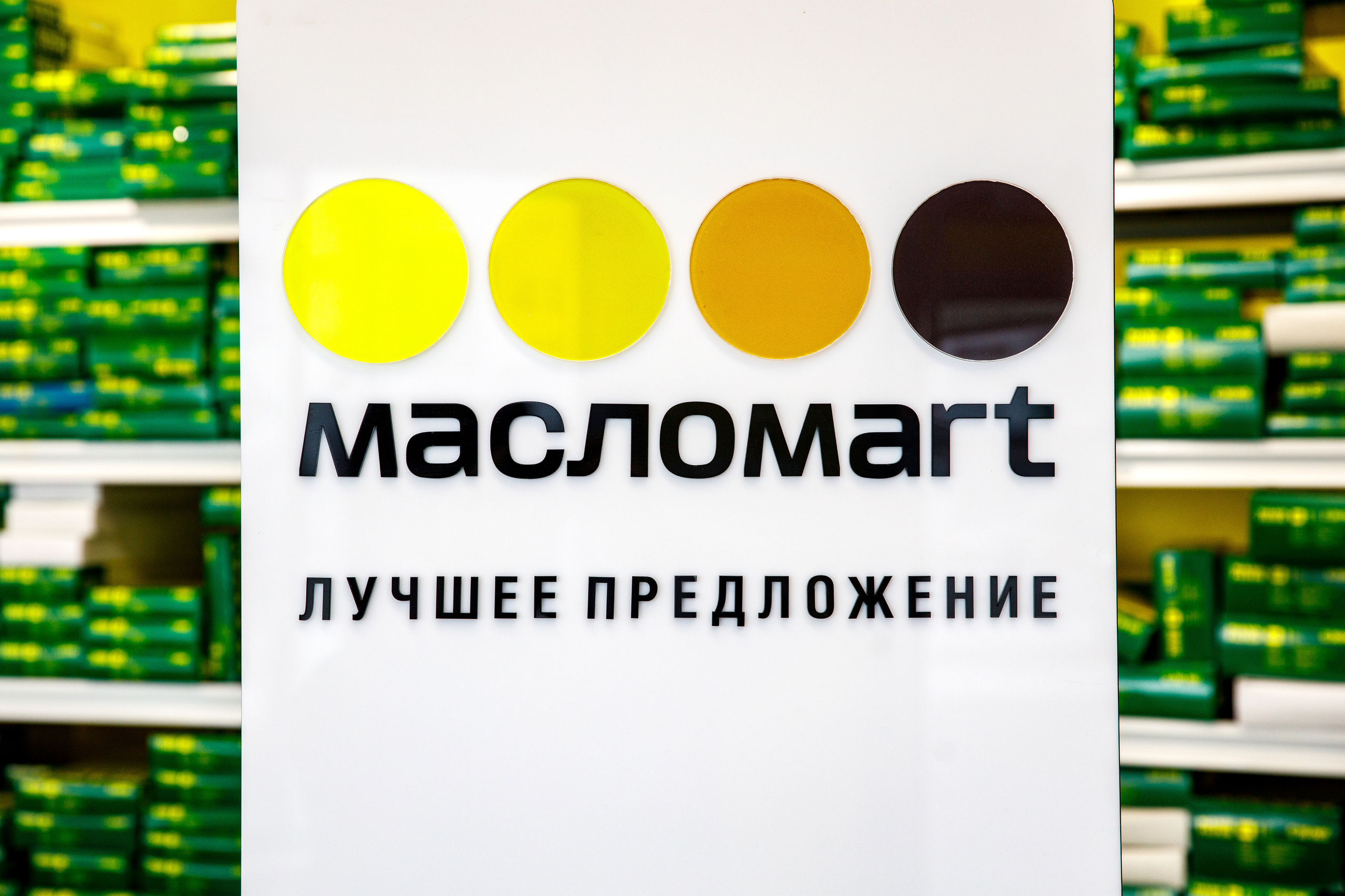 «Масломарт». Фотограф Антон Никандров