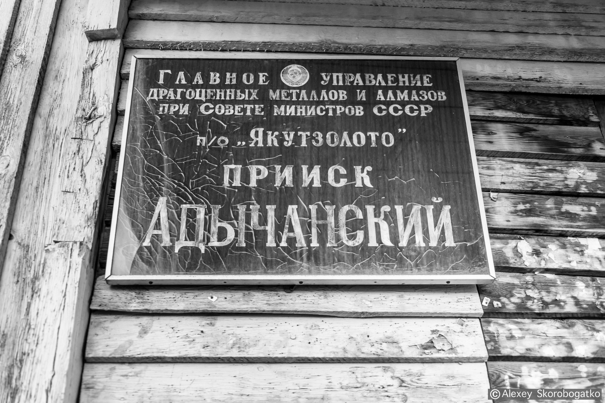 Якутия, п. Лазо, прииск Адычанский. Фотограф Алексей Скоробогатько