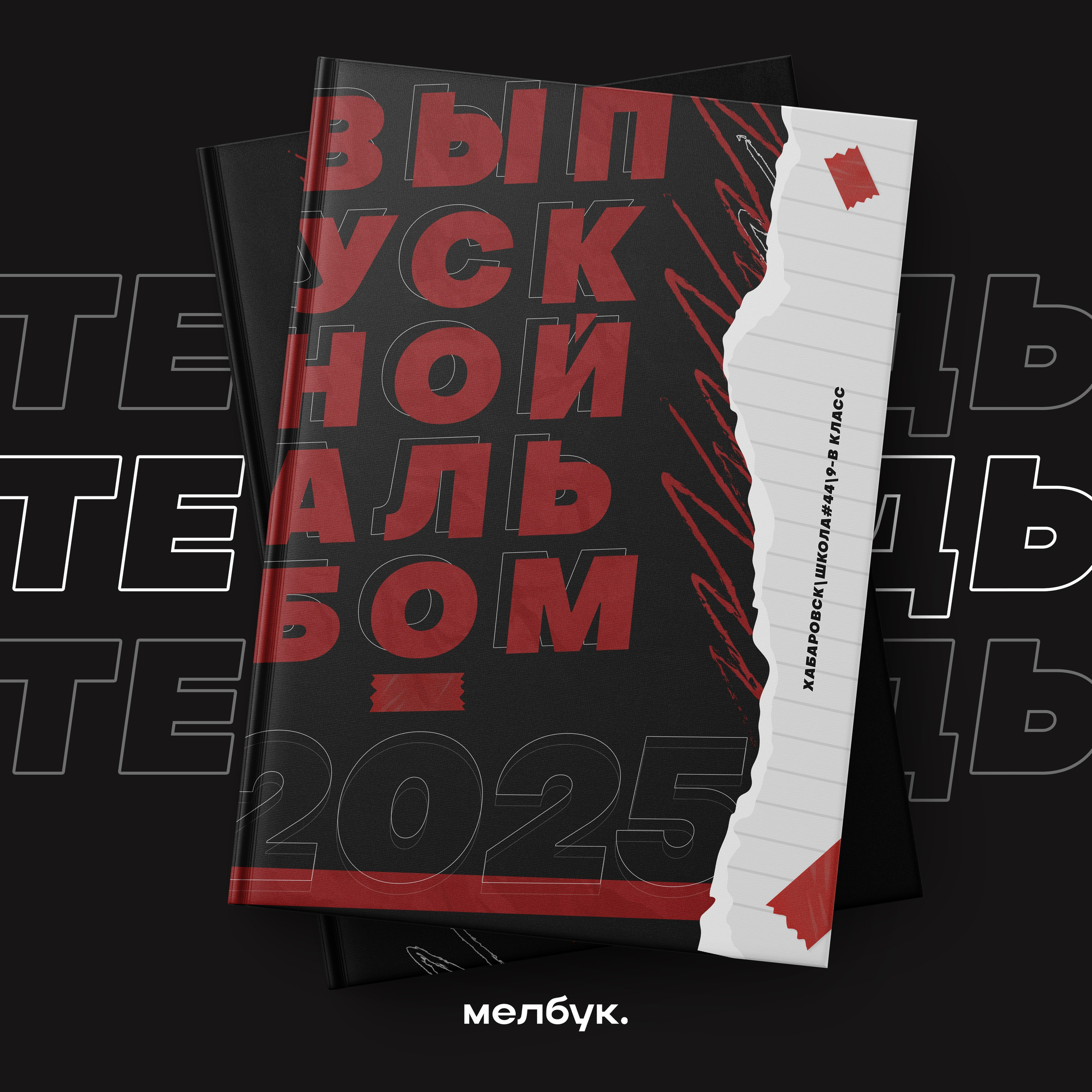 Абсолютно бесплатно вы можете заказать любую обложку\шаблон\макет или дизайн книгидля выпускного альбома в городе Хабаровск и Хабаровском крае (работаем по всему Дальнему Востоку)Наши книги легко редактируются, так как исполнены в формате psd. Наши выпускные альбомы содержатсовременный дизайн, который разрабатывался с 2024 по 2025 год.Наши выпускные дипломы заказывают для 4 , 9 , 11 класса.После выдачи альбомов на руки вы сможете скачать все фотографии бесплатно на нашем сайте.