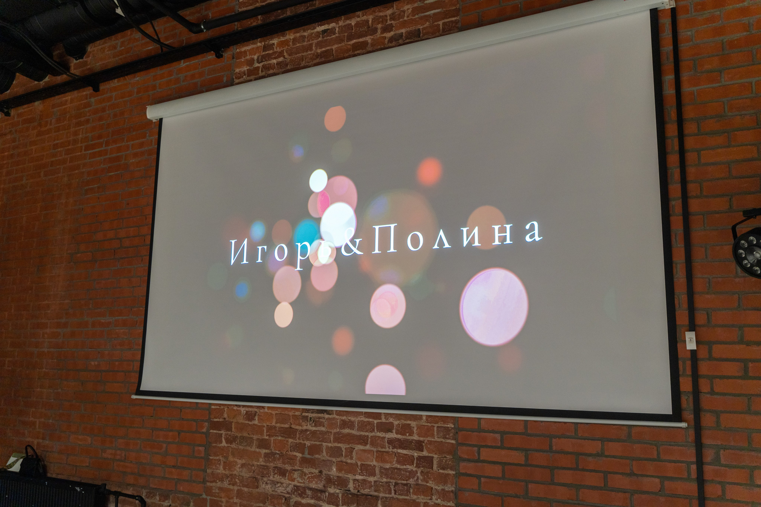 Игорь + Полина