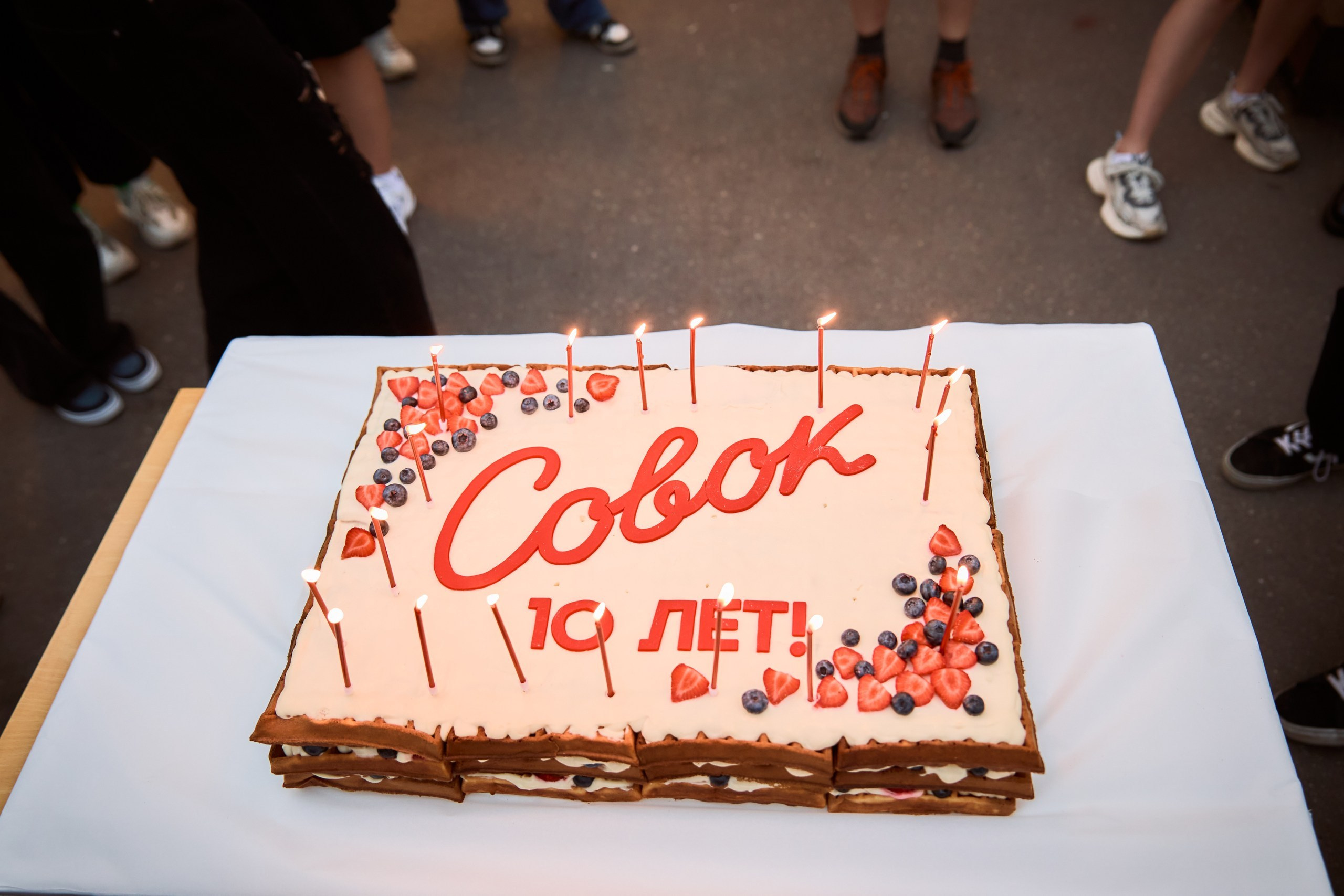 День рождения Совка. Фотограф Диана Малышкина