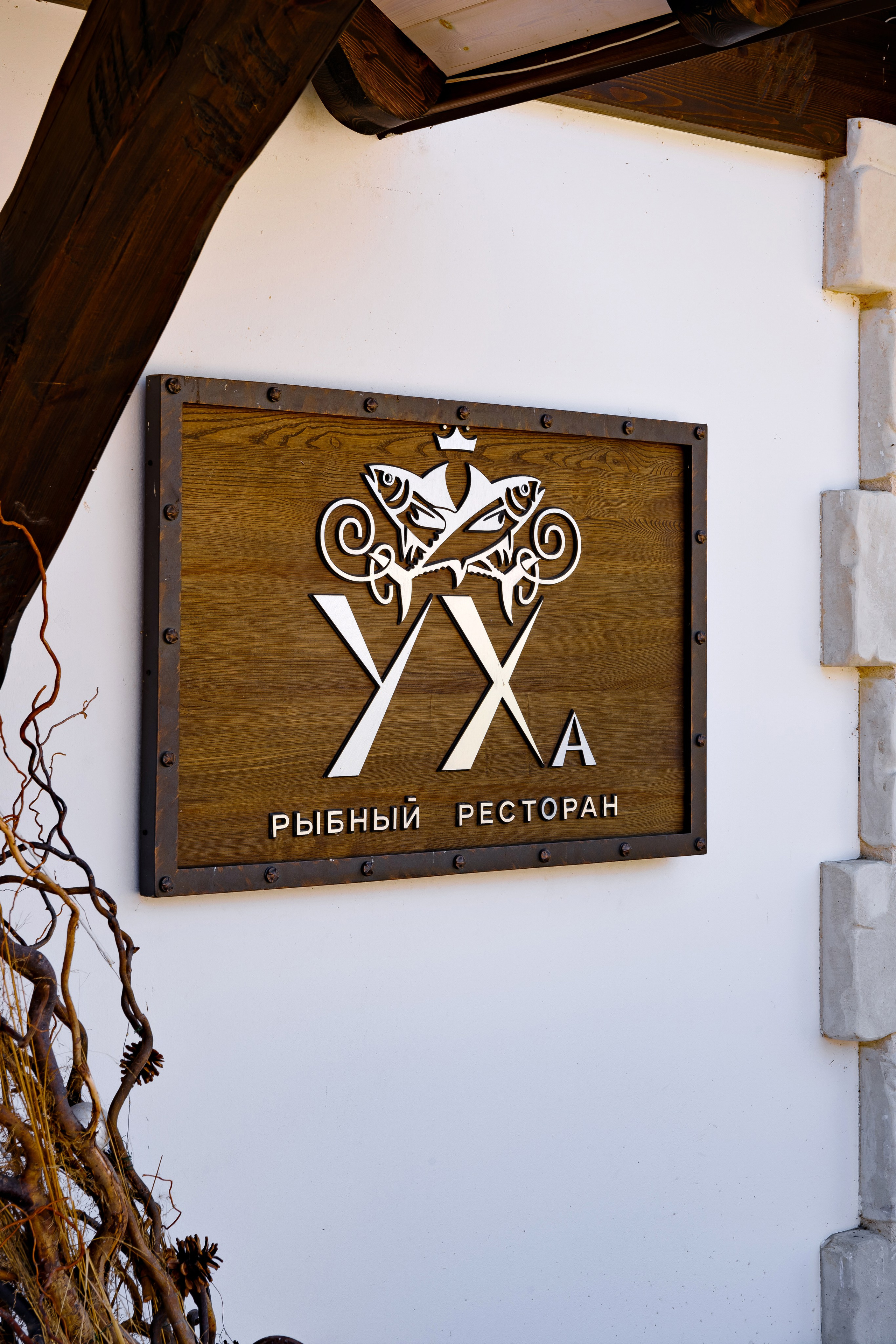 Парк-отель «Орлиное гнездо». Ресторан «Уха». п. Горячий Ключ. Интерьерный фотограф в Краснодарском крае Светлана Шурлова