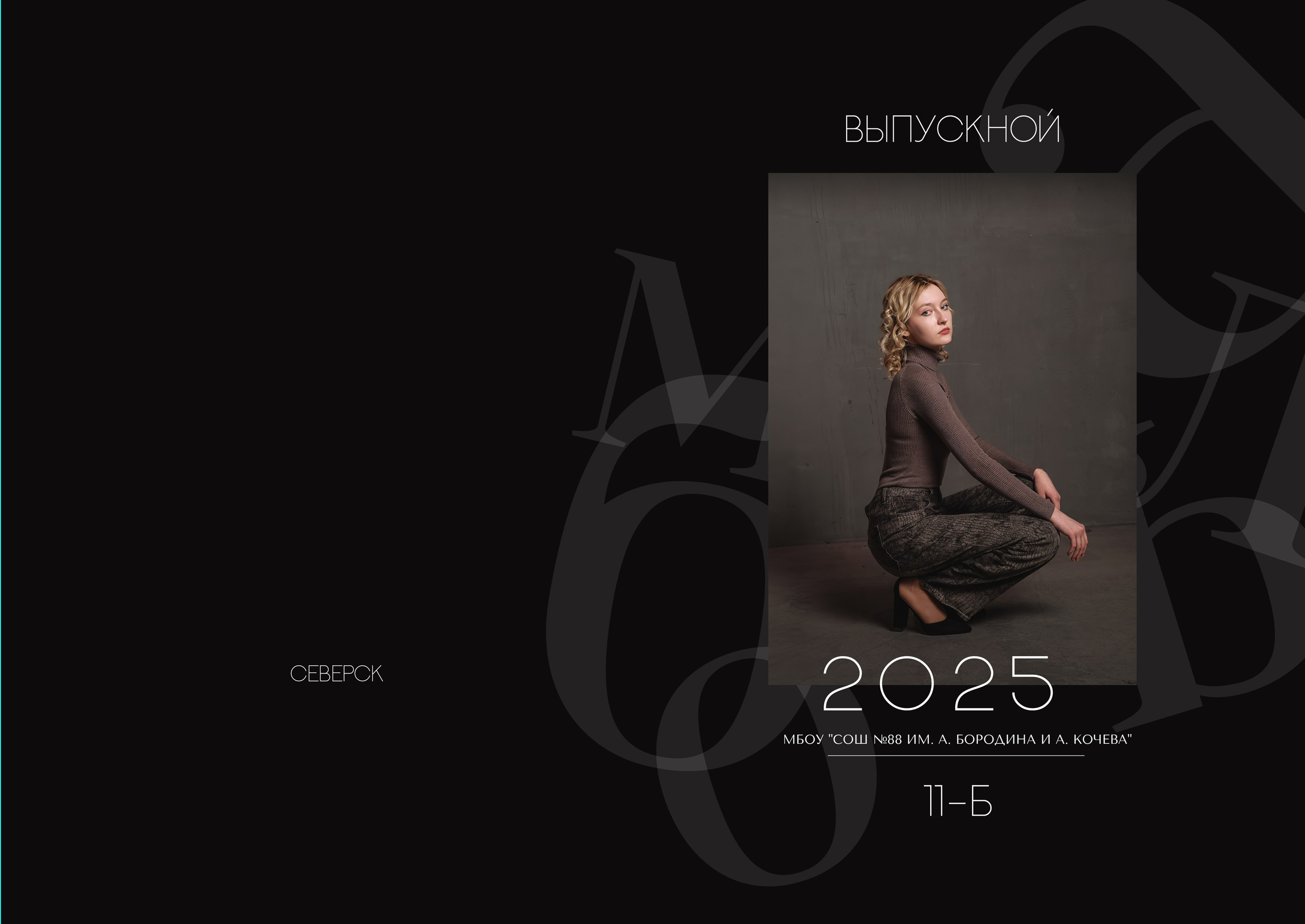 Чёрный. Выпускные альбомы в Томске. Леднева Олеся