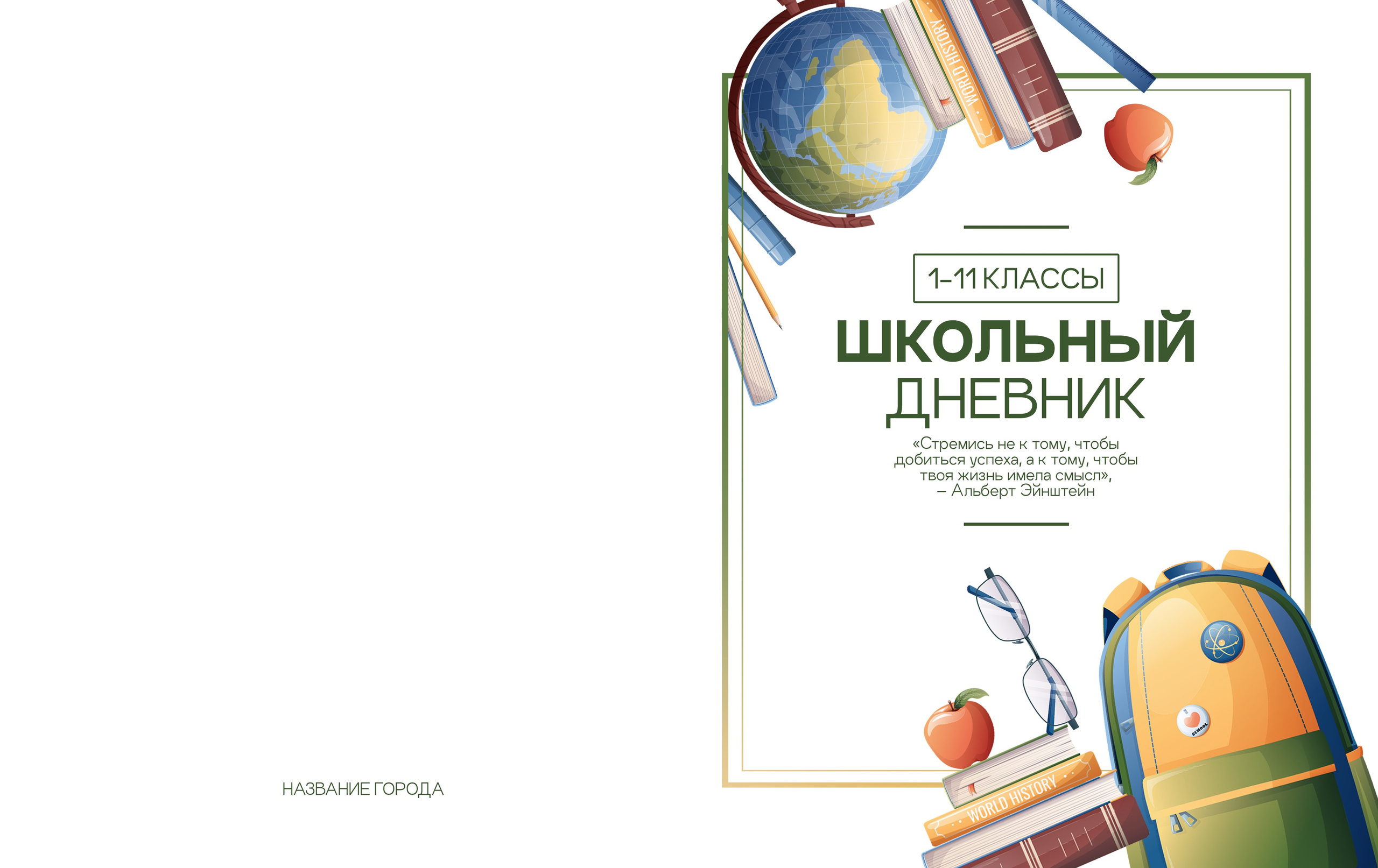 PSD - Шаблон обложки для дневника "Смарт", обложка для школьного дневника школа