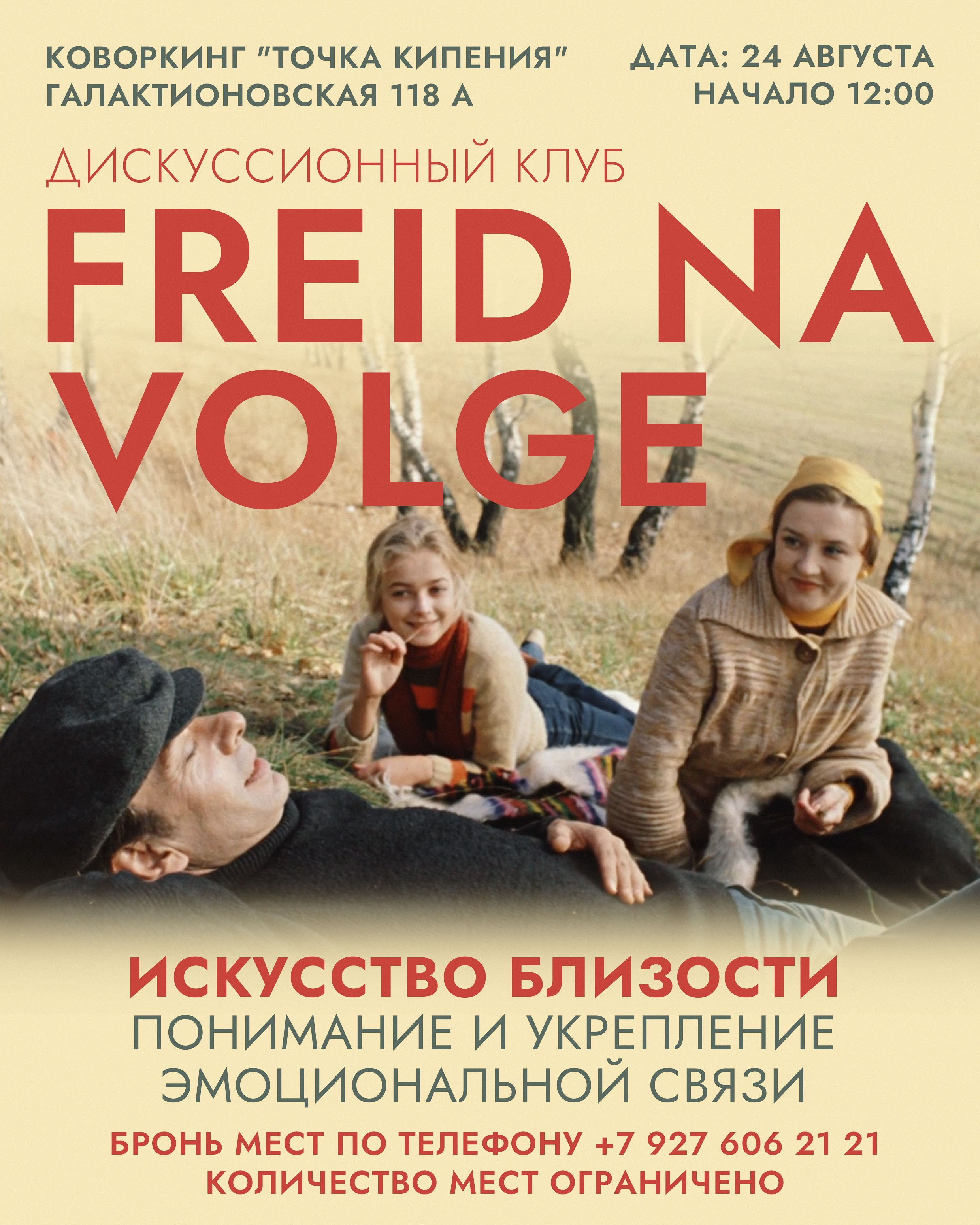 афиша встречи дискуссионного клуба Фрейд на Волге